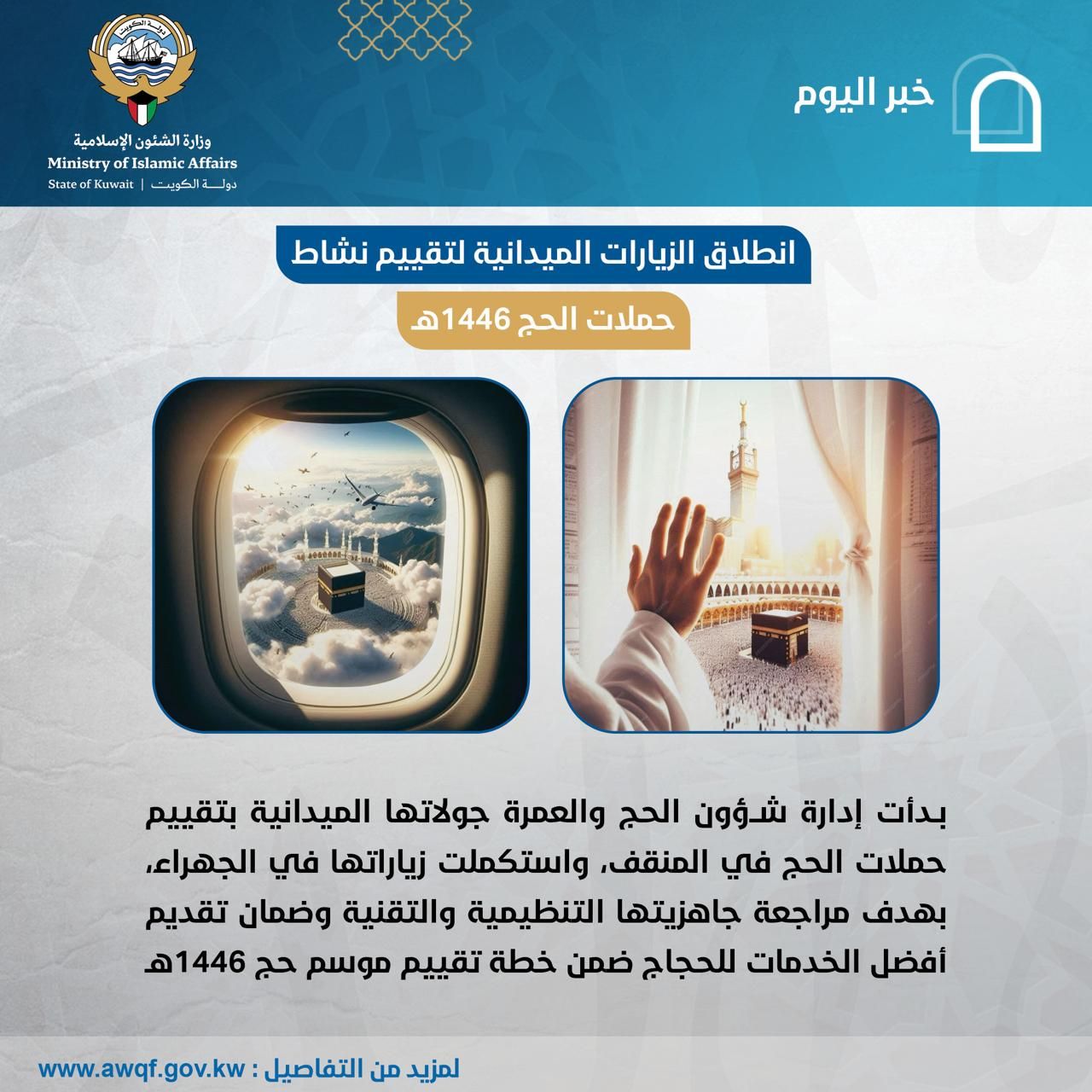 انطلاق الزيارات الميدانية لتقييم نشاط حملات الحج 1446هـ