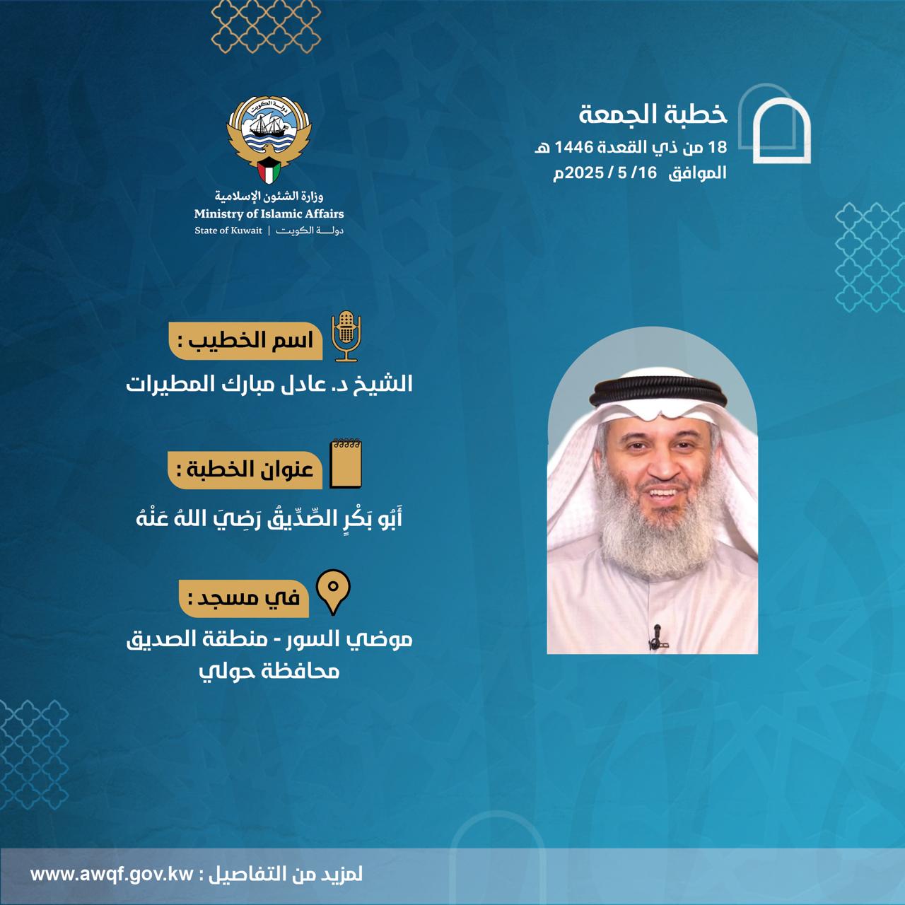 خطبة الجمعة بتاريخ 18من ذي القعدة 1446 هـ - الموافق  16 / 5 / 2025م