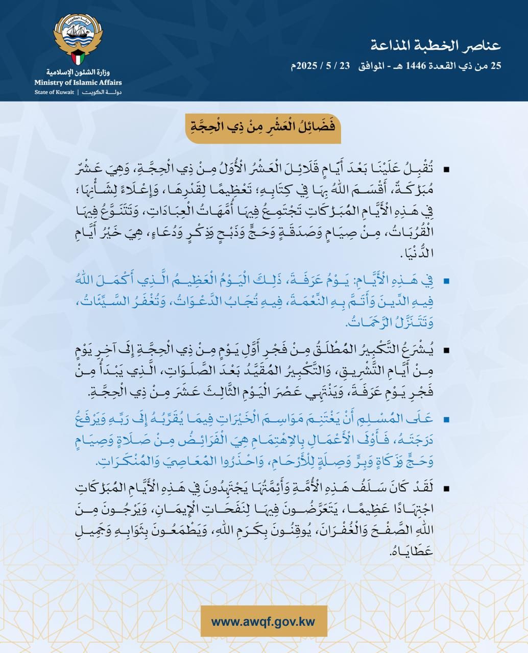 خطبة الجمعة المذاعة والموزعة بتاريخ 25 من ذي القعدة 1446 هـ - الموافق   23 / 5 / 2025م 