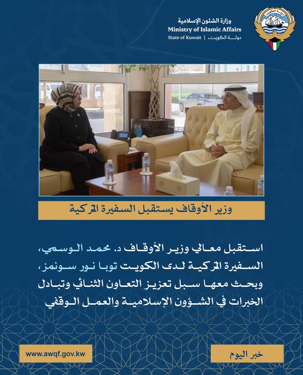 معالي وزير الأوقاف والشئون الإسلامية يستقبل السفيرة التركية