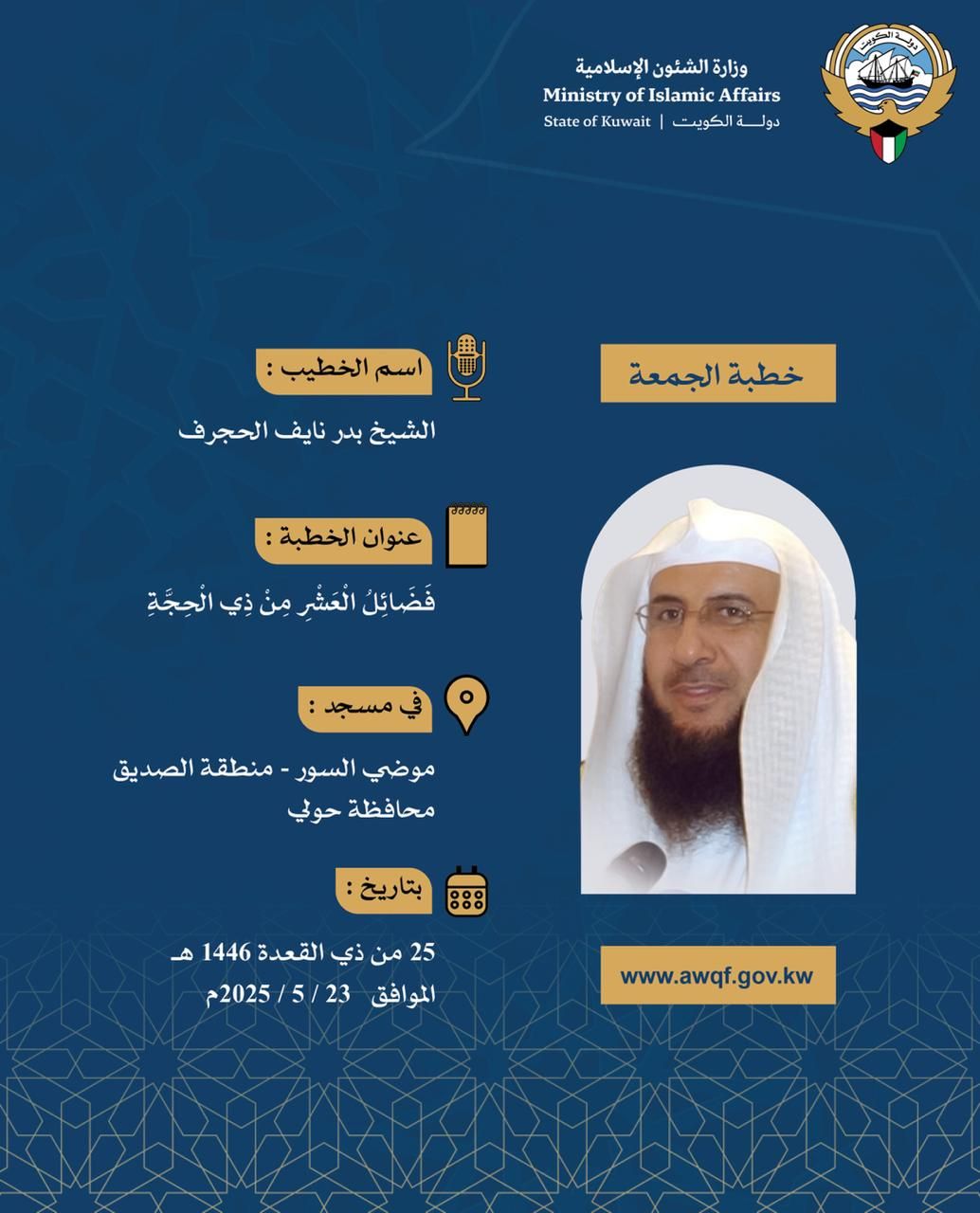 خطبة الجمعة المذاعة والموزعة بتاريخ 25 من ذي القعدة 1446 هـ - الموافق   23 / 5 / 2025م 