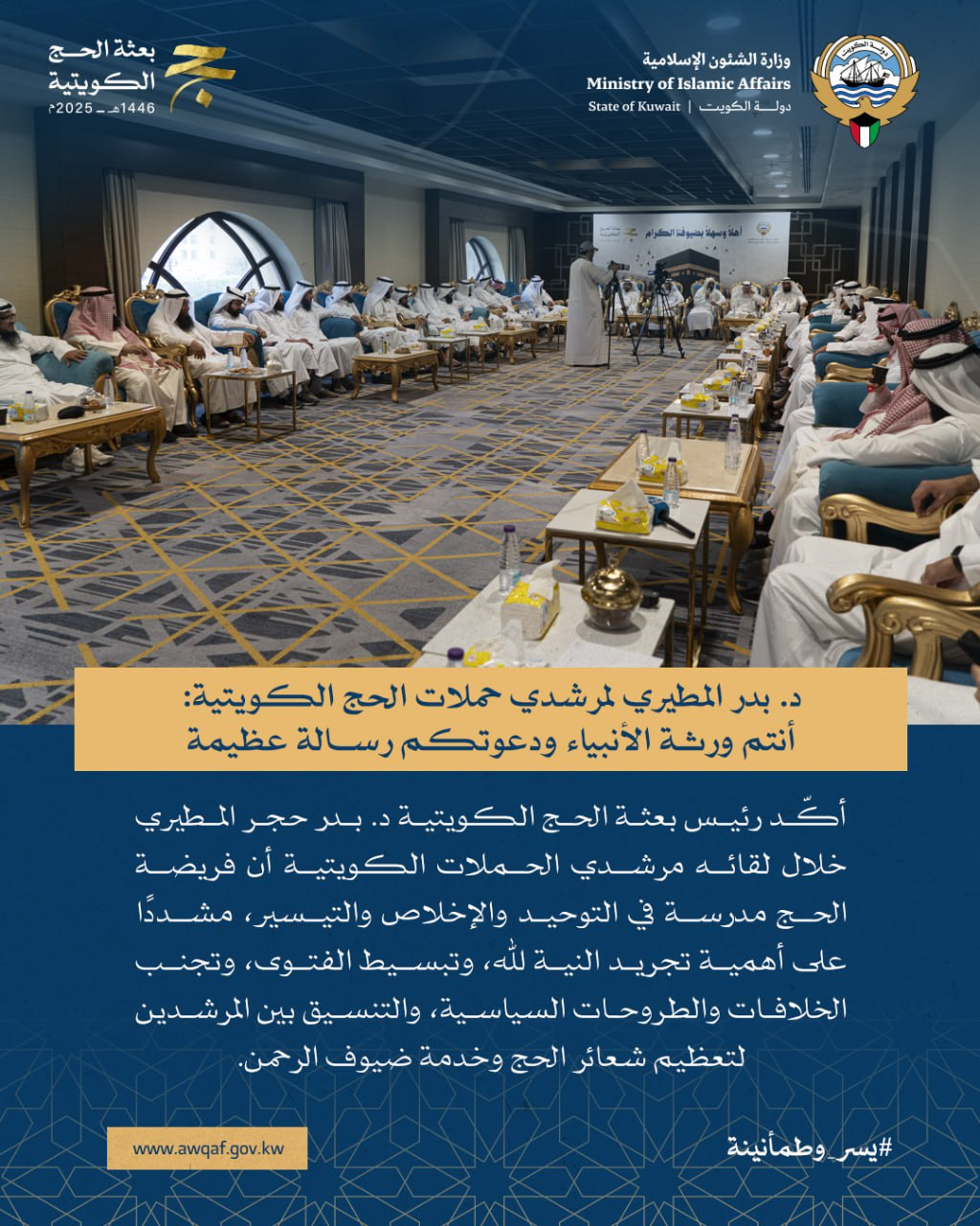 لقاء وكيل الوزارة رئيس بعثة الحج الكويتية د. بدر المطيري مع مرشدي الحملات الكويتية في مكة المكرمة