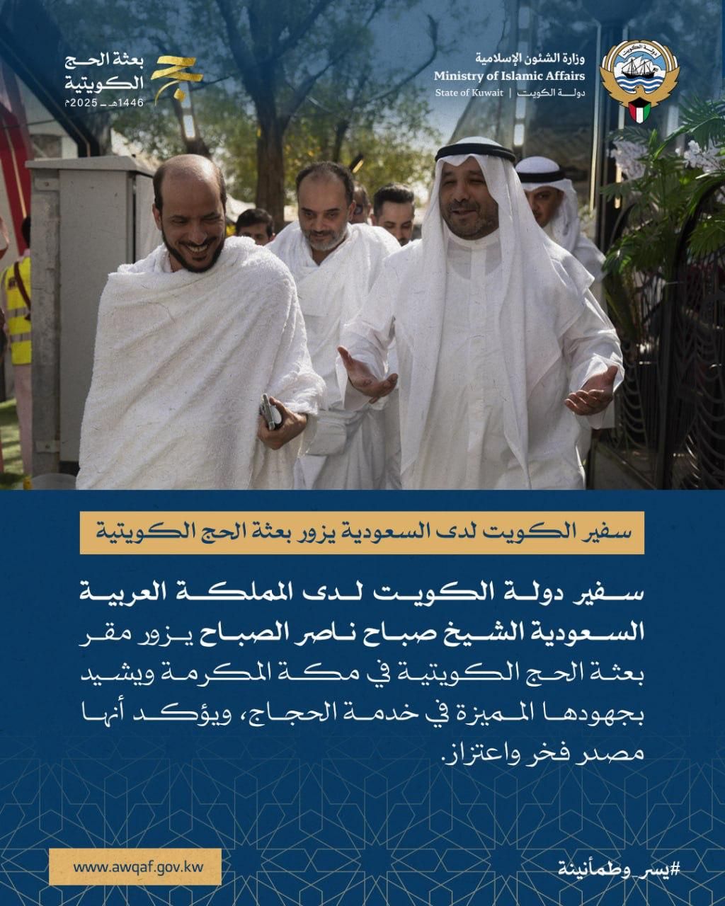 سفير الكويت لدى السعودية يزور بعثة الحج الكويتية