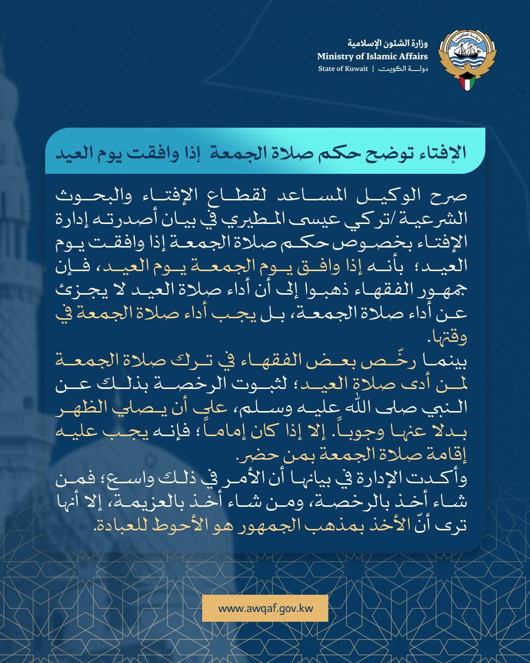 الإفتاء توضح حكم صلاة الجمعة إذا وافقت يوم العيد