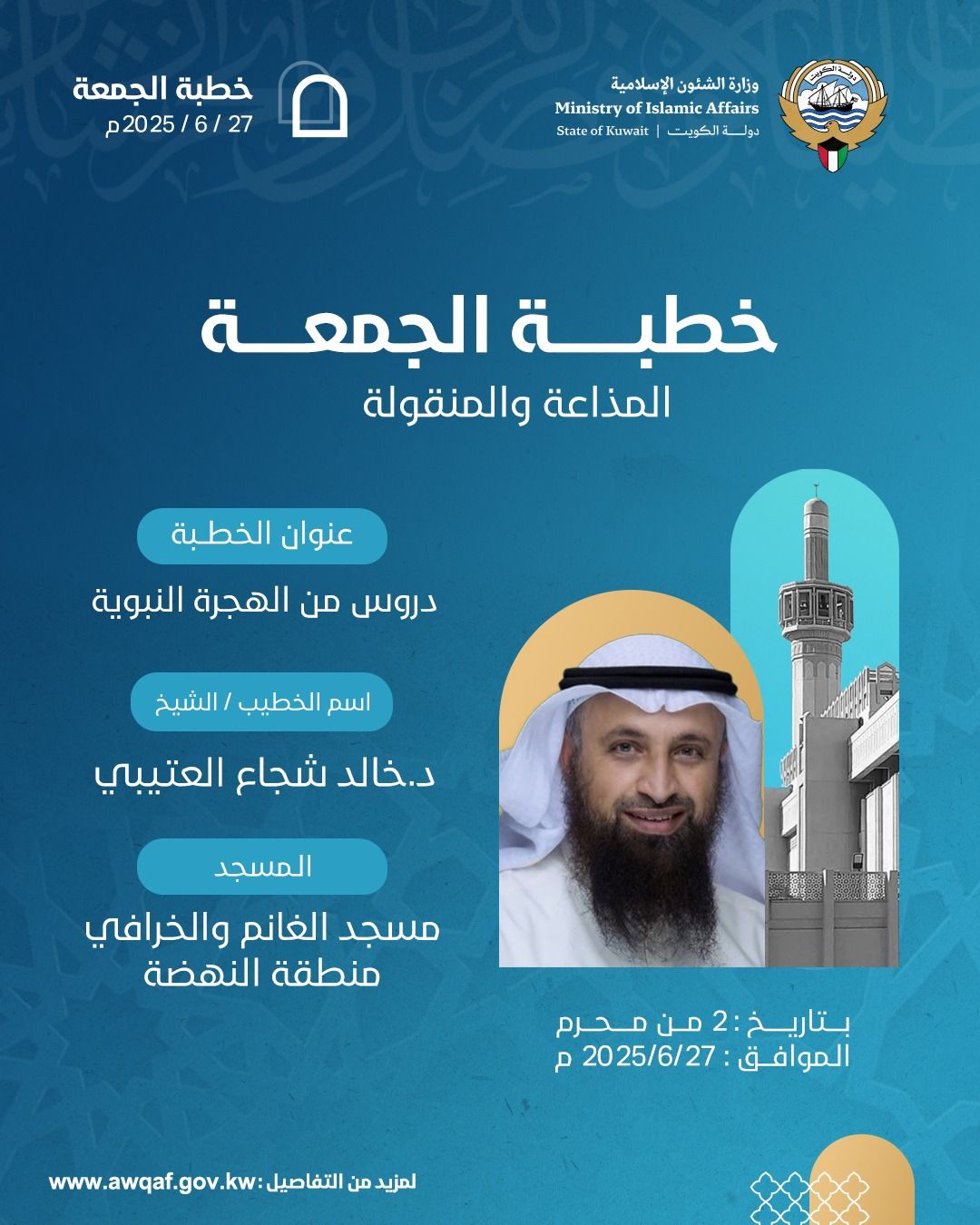 خطبة الجمعة المذاعة والموزعة بتاريخ 2 من المحرم 1447 هـ - الموافق  27 / 6 / 2025م