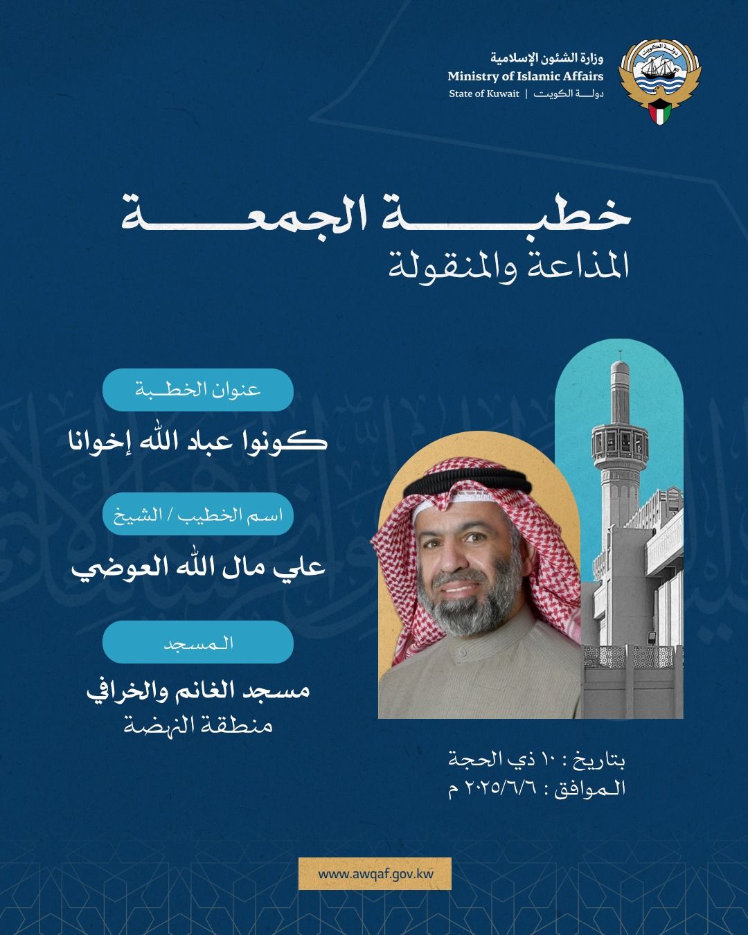 خطبة الجمعة المذاعة والموزعة بتاريخ 10 من ذي الحجة 1446 هـ - الموافق  6 / 6 / 2025م