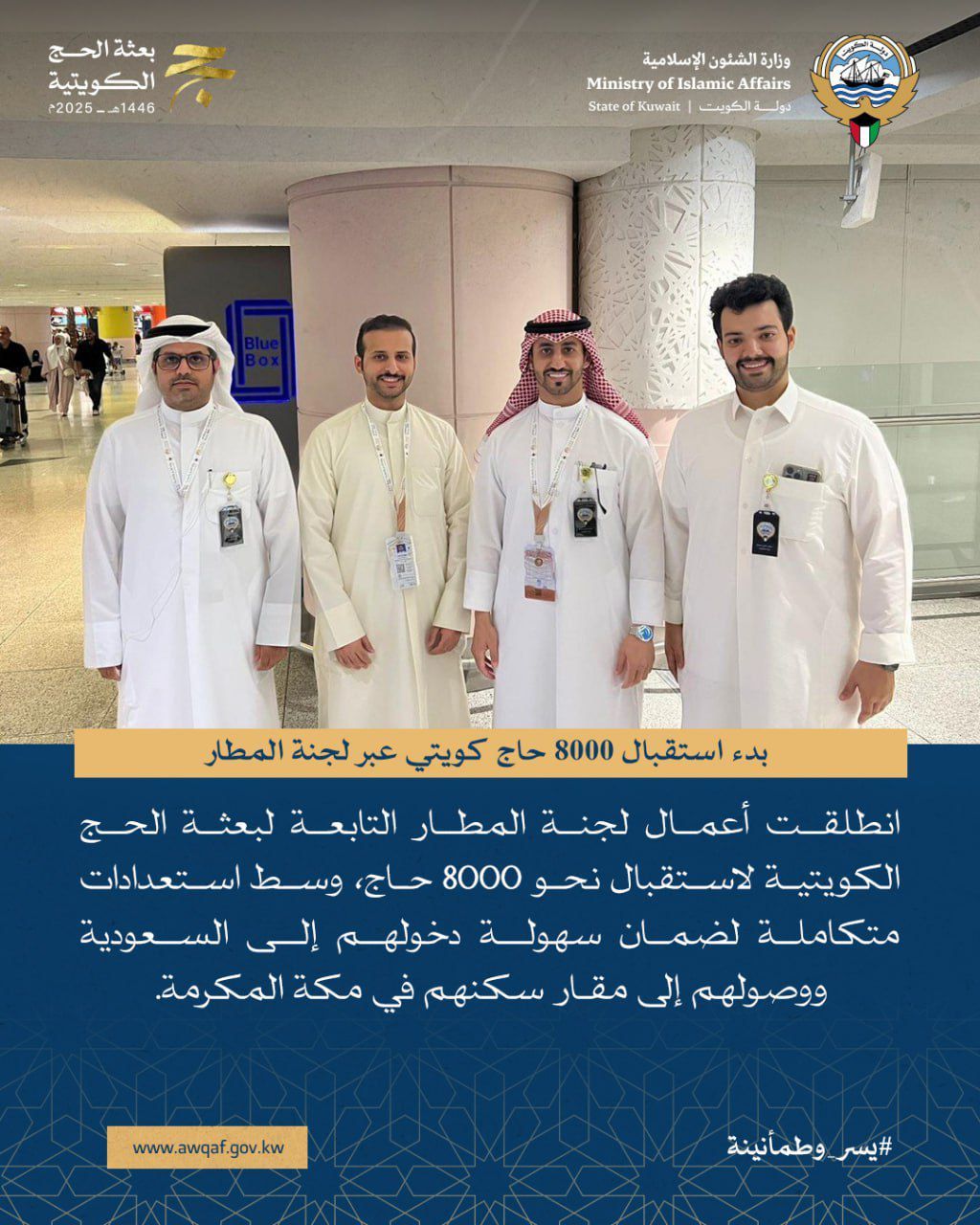 لجنة المطار في بعثة الحج الكويتية تبدأ استقبال حجاج الكويت
