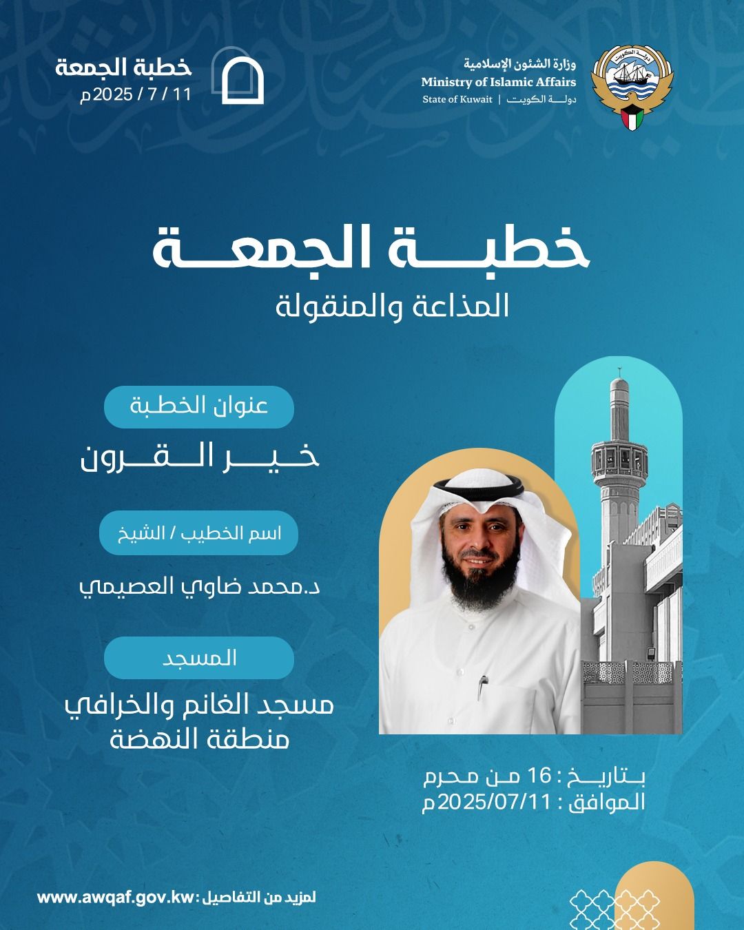 خطبة الجمعة المذاعة والموزعة بتاريخ 16 من المحرم 1447 هـ - الموافق  11 / 7 / 2025م