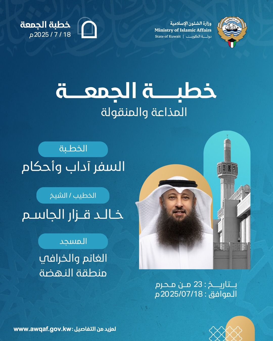 خطبة الجمعة المذاعة والموزعة بتاريخ 23 من المحرم 1447 هـ - الموافق  18 / 7 / 2025م