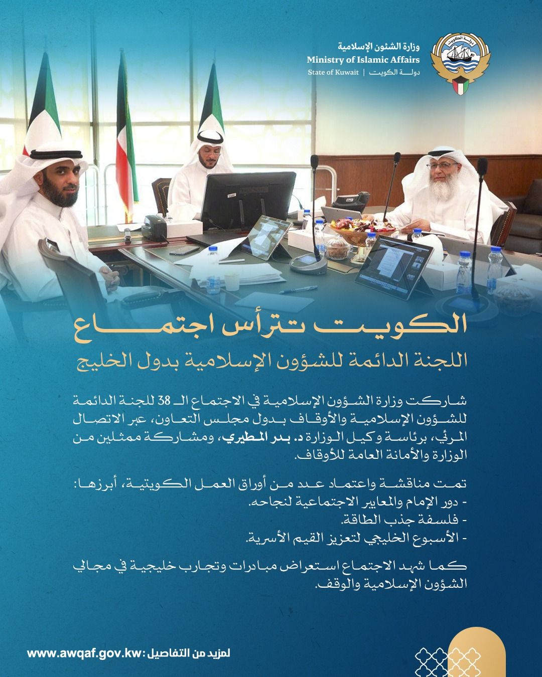 الكويت تترأس اجتماع اللجنة الدائمة للشؤون الإسلامية بدول الخليج