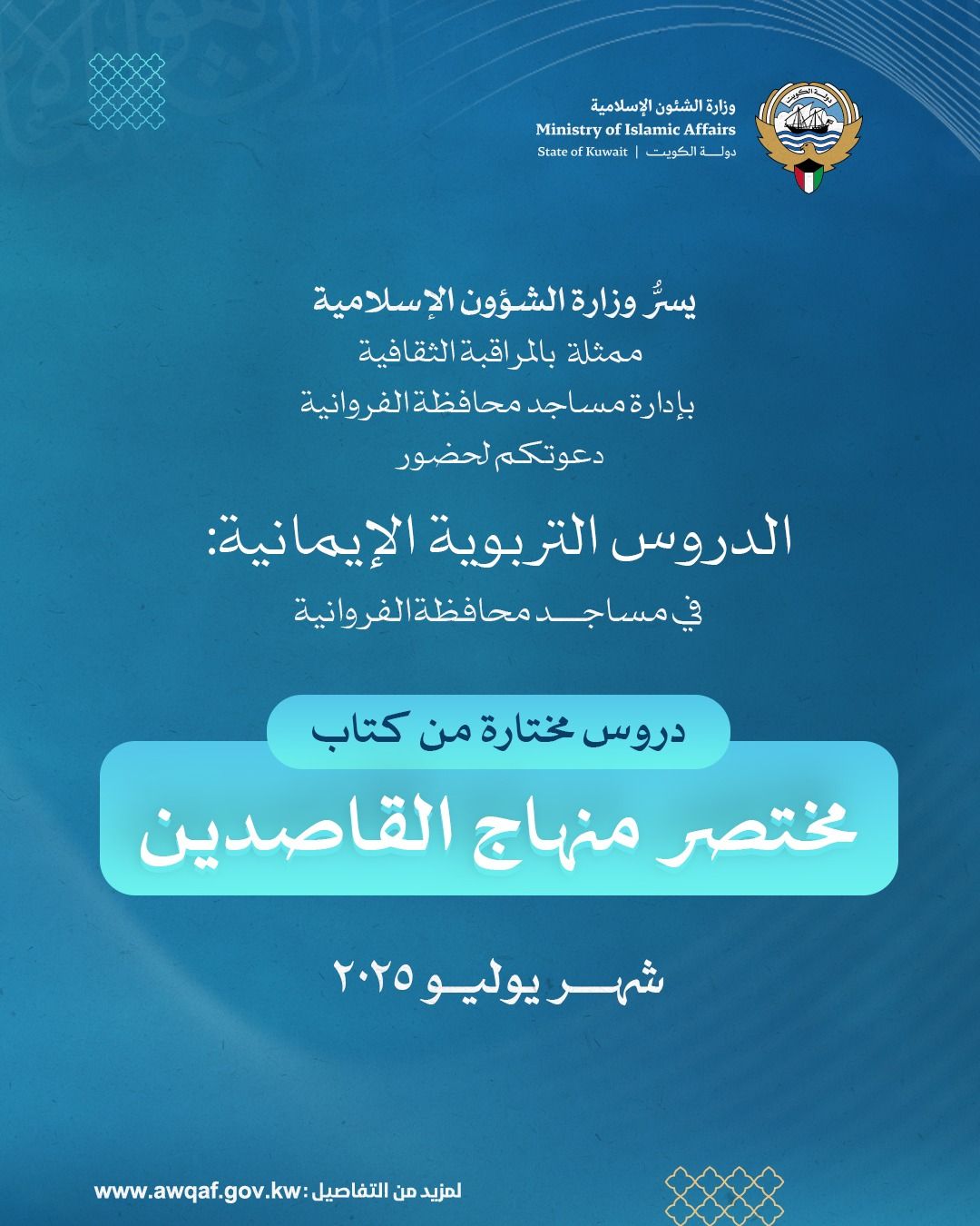 دعوة لحضور نشاط شهر يوليو 2025 في مساجد محافظة الفرروانية