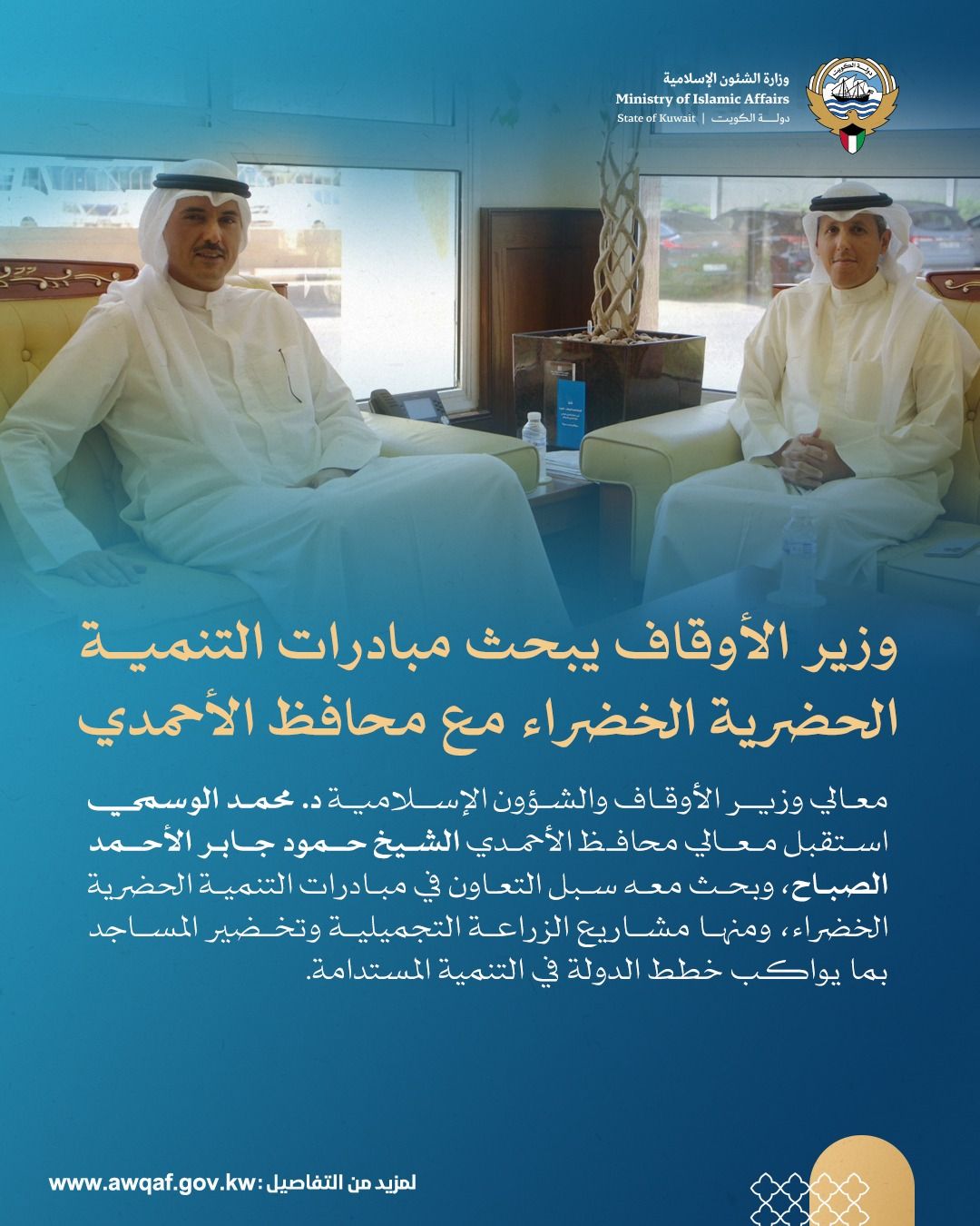 وزير الأوقاف يستقبل محافظ الأحمدي ورئيس لجنة مبادرات التنمية الحضرية الخضراء