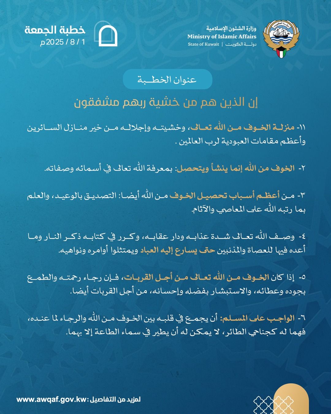 خطبة الجمعة المذاعة والموزعة بتاريخ 7 من صفر 1447 هـ - الموافق  1 / 8 / 2025م