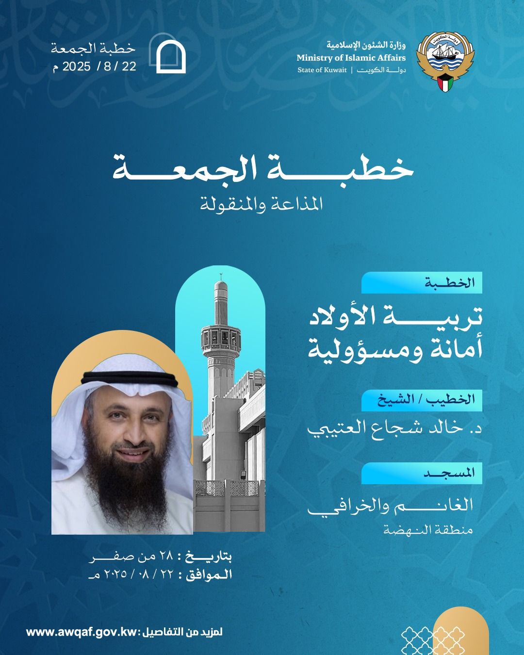 خطبة الجمعة المذاعة والموزعة بتاريخ 28 من صفر 1447 هـ - الموافق  22 / 8 / 2025م