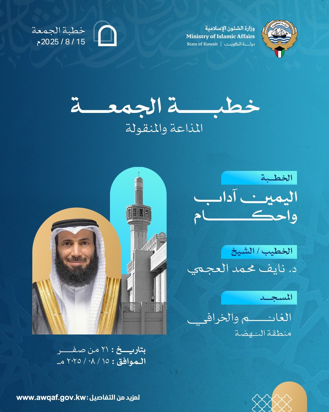 خطبة الجمعة المذاعة والموزعة بتاريخ 21 من صفر 1447 هـ - الموافق  15 / 8 / 2025م