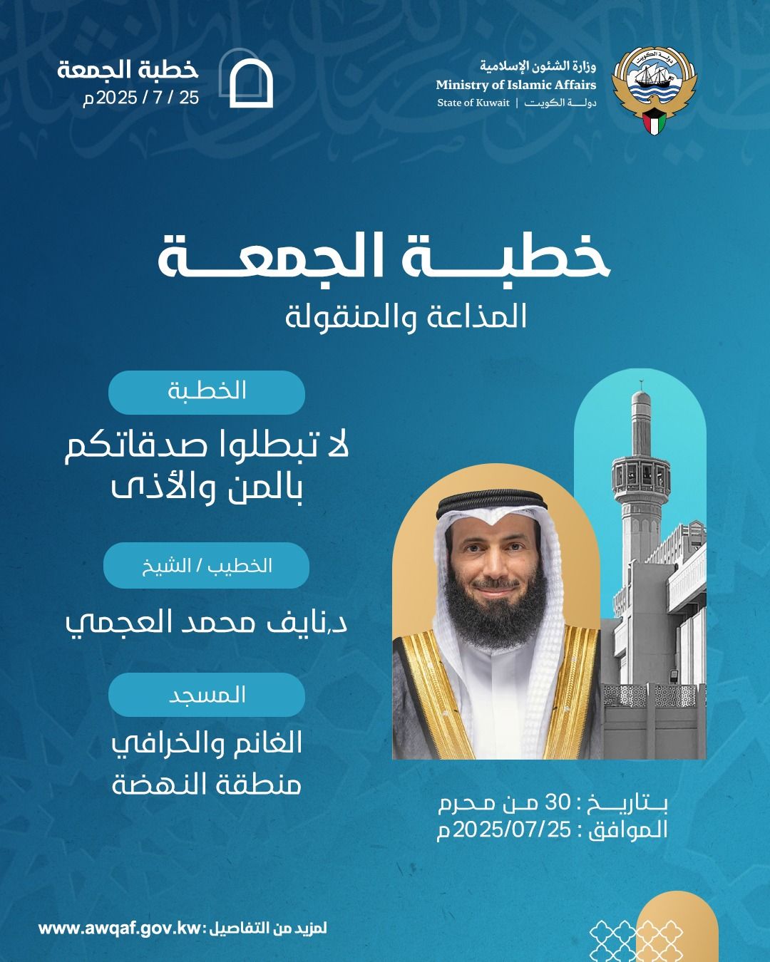 خطبة الجمعة المذاعة والموزعة بتاريخ 30 من المحرم 1447 هـ - الموافق  25 / 7 / 2025م