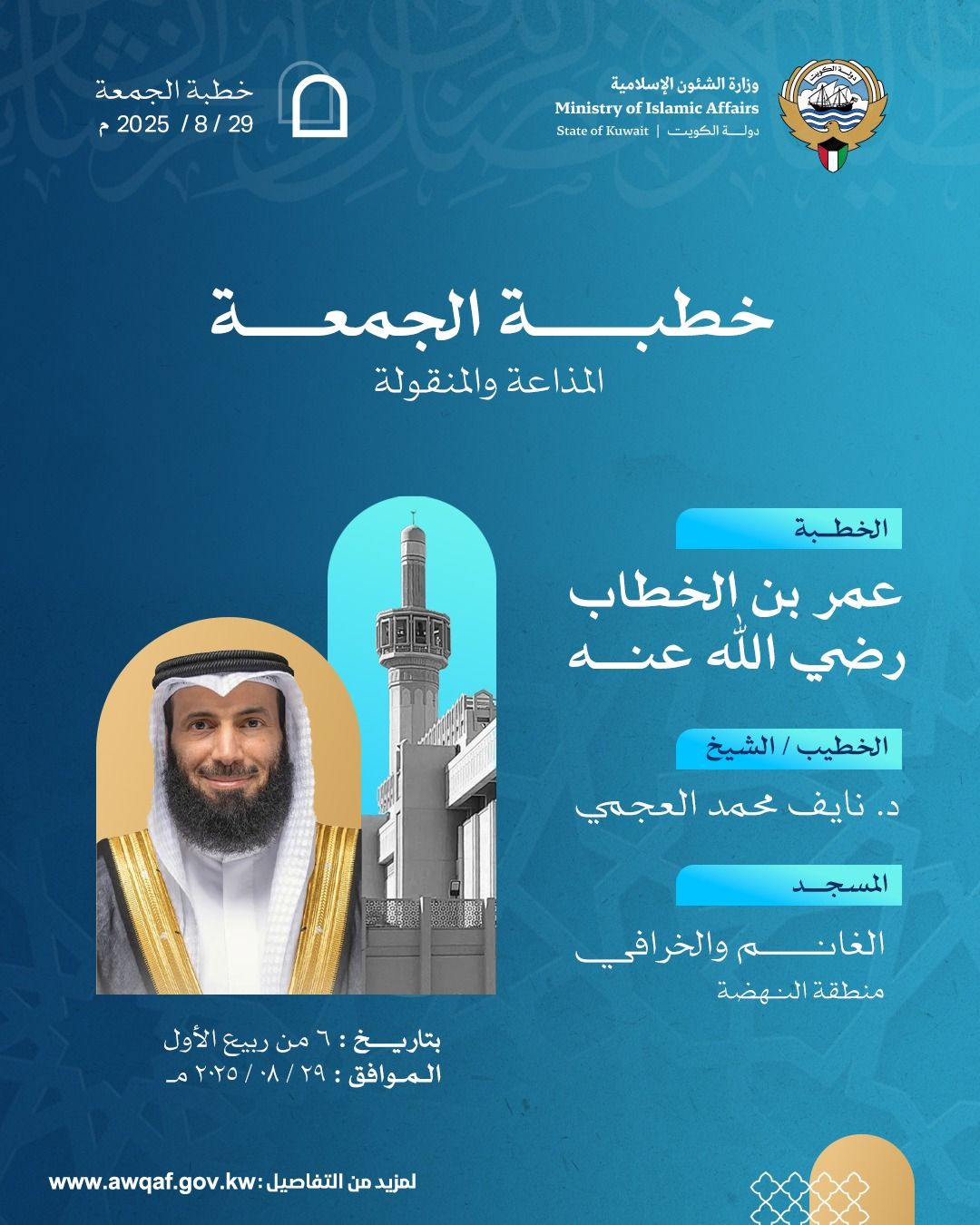 خطبة الجمعة المذاعة والموزعة بتاريخ 8 من ربيع الأول 1447 هـ - الموافق  29 / 8 / 2025م