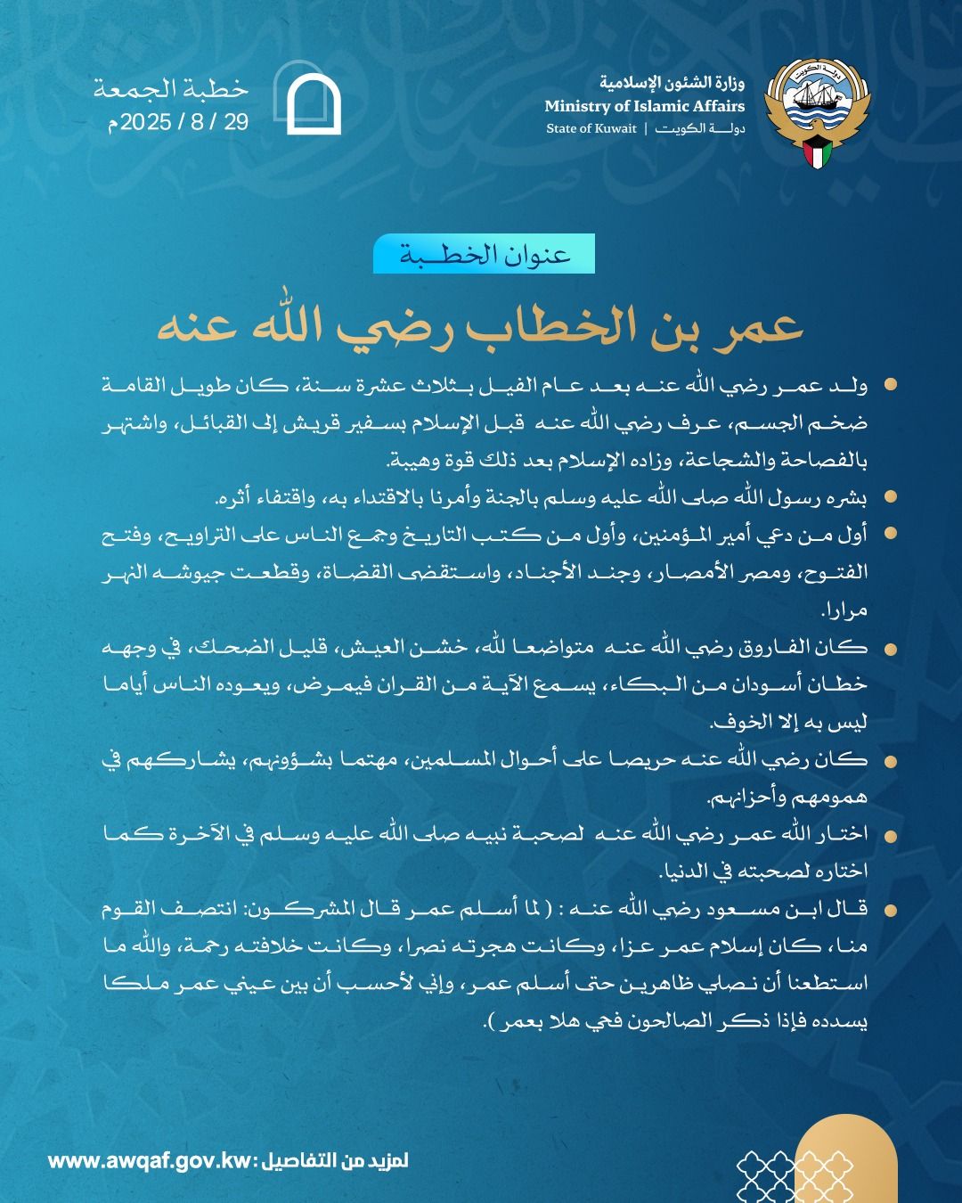 خطبة الجمعة المذاعة والموزعة بتاريخ 8 من ربيع الأول 1447 هـ - الموافق  29 / 8 / 2025م
