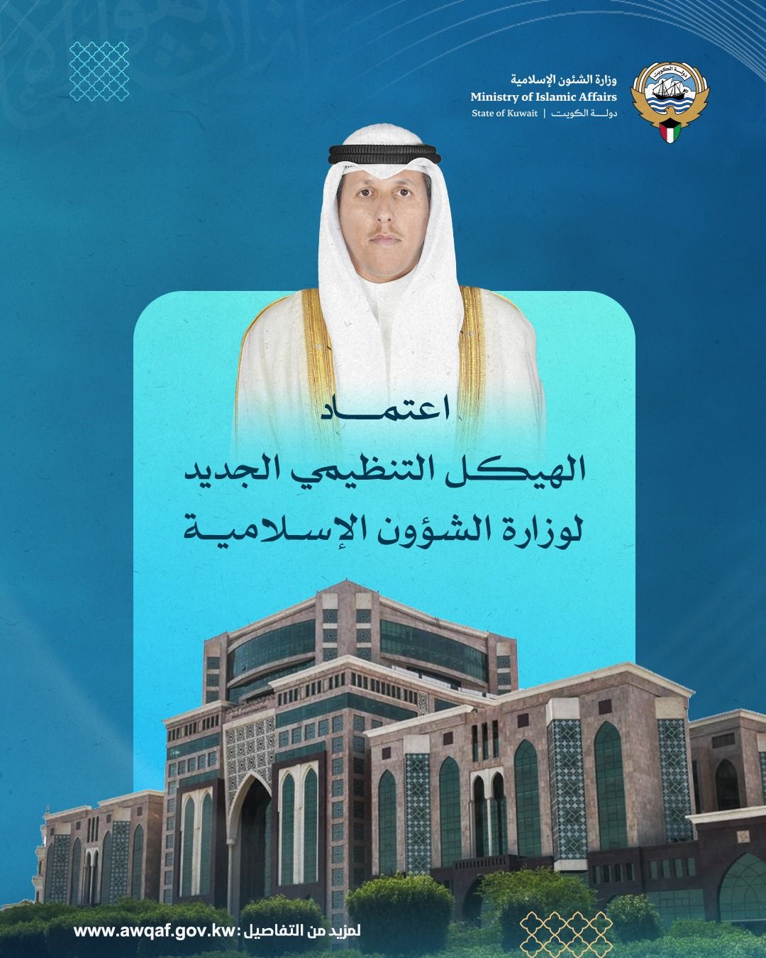 اعتماد الهيكل التنظيمي الجديد لوزارة الشئون الإسلامية