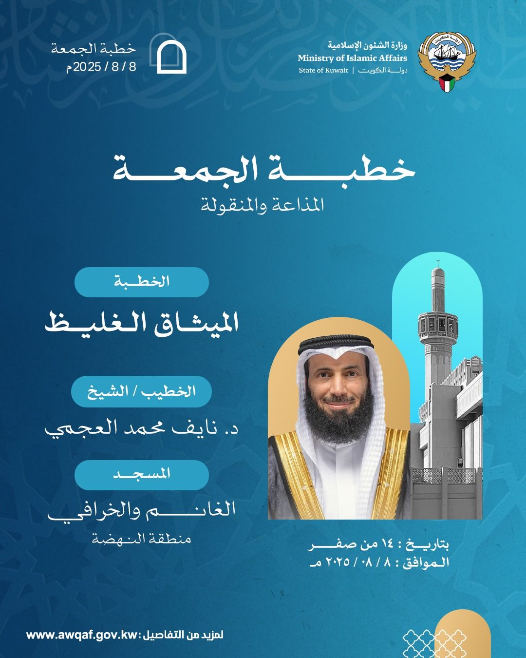 خطبة الجمعة المذاعة والموزعة بتاريخ 14 من صفر 1447 هـ - الموافق  8 / 8 / 2025م