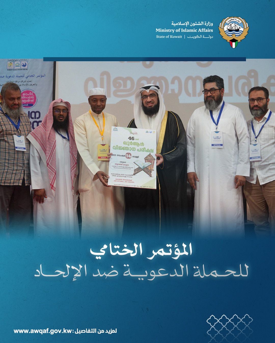 المؤتمر الختامي للحملة الدعوية ضد الإلحاد