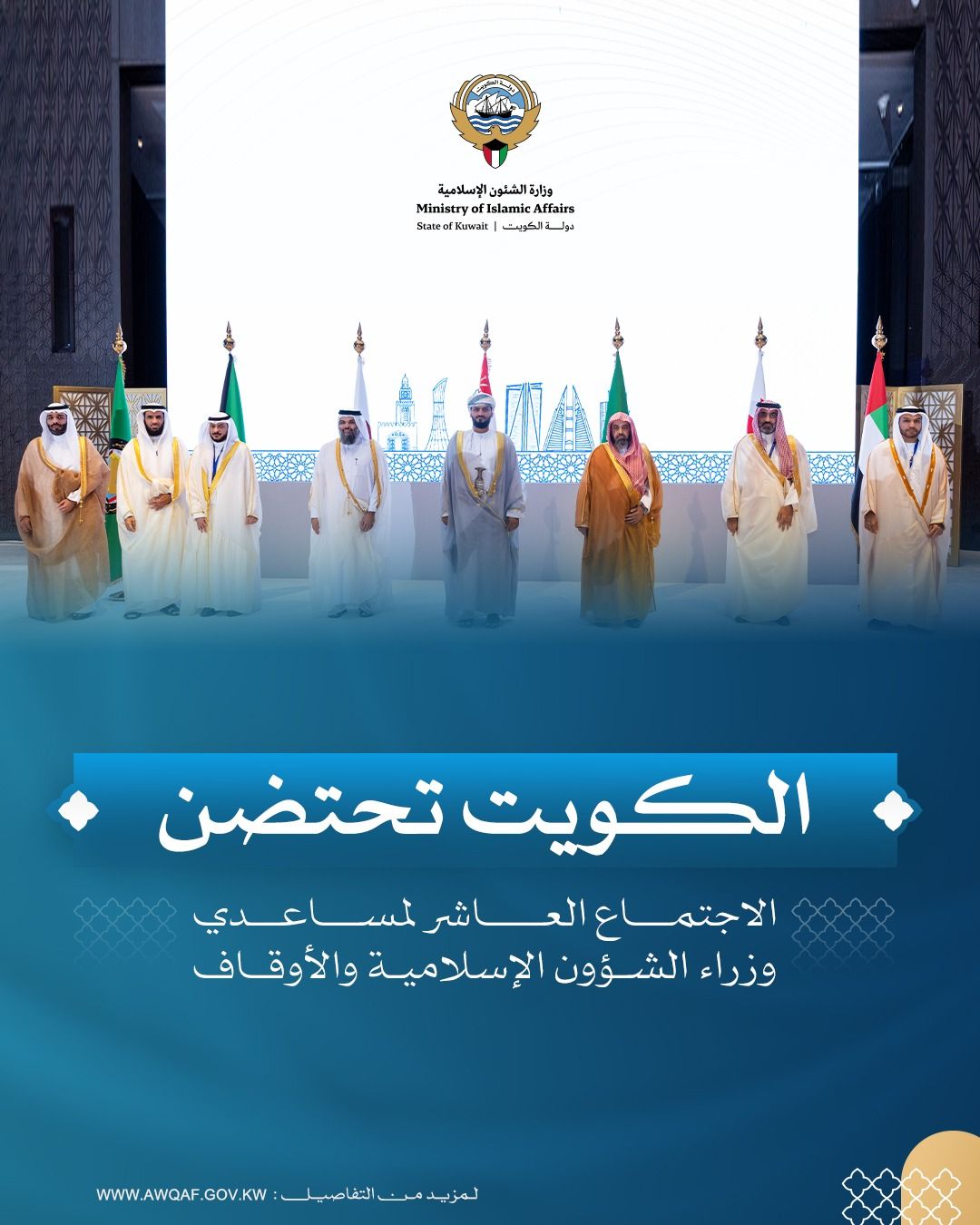 الكويت تحتضن الاجتماع العاشر لأصحاب السعادة مساعدي الوزراء والمسؤولين عن الشؤون الإسلامية والأوقاف