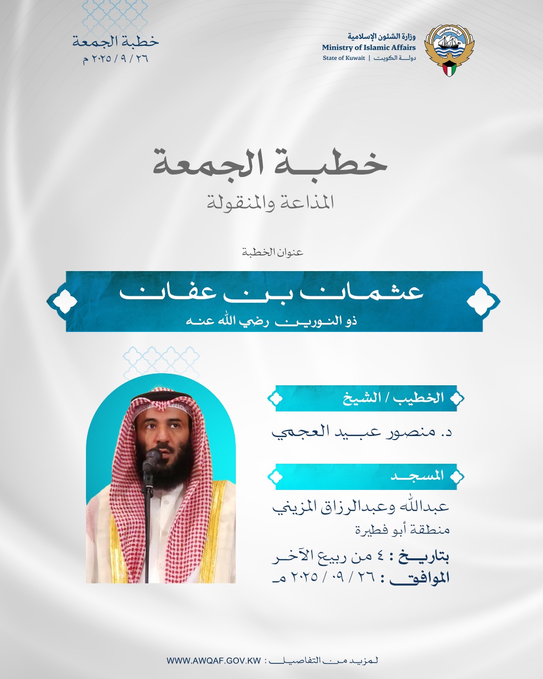 خطبة الجمعة المذاعة والموزعة بتاريخ 4 من ربيع الآخر 1447 هـ - الموافق  26 / 9 / 2025م