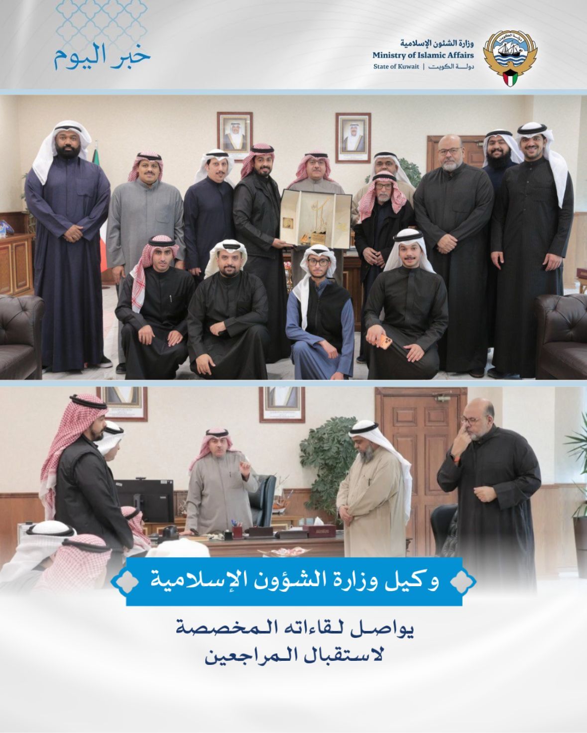 وكيل وزارة الشؤون الإسلامية يواصل لقاءاته المخصصة لاستقبال المراجعين