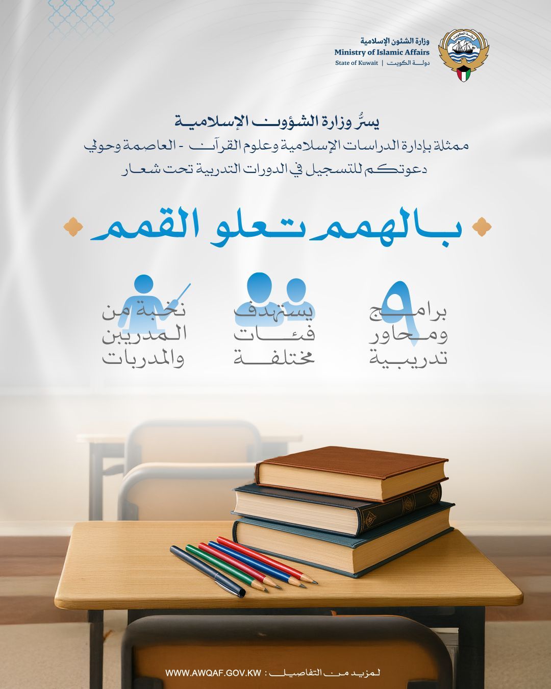 إعلان الدورات التدريبية لشهر يناير تحت شعار (بالهمم تعلو القمم)
