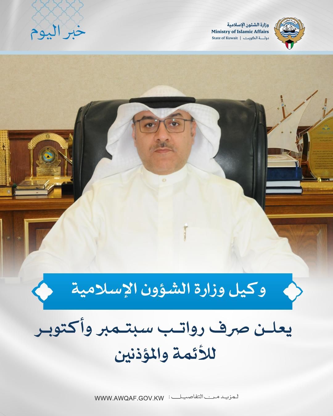 السويلم: صرف رواتب الأئمة والمؤذنين عن شهري سبتمبر وأكتوبر