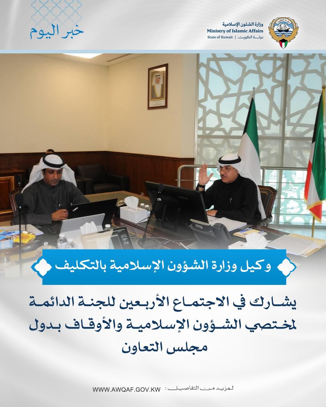 الاجتماع الأربعين للجنة الدائمة لمختصي الشؤون الإسلامية والأوقاف بدول مجلس التعاون