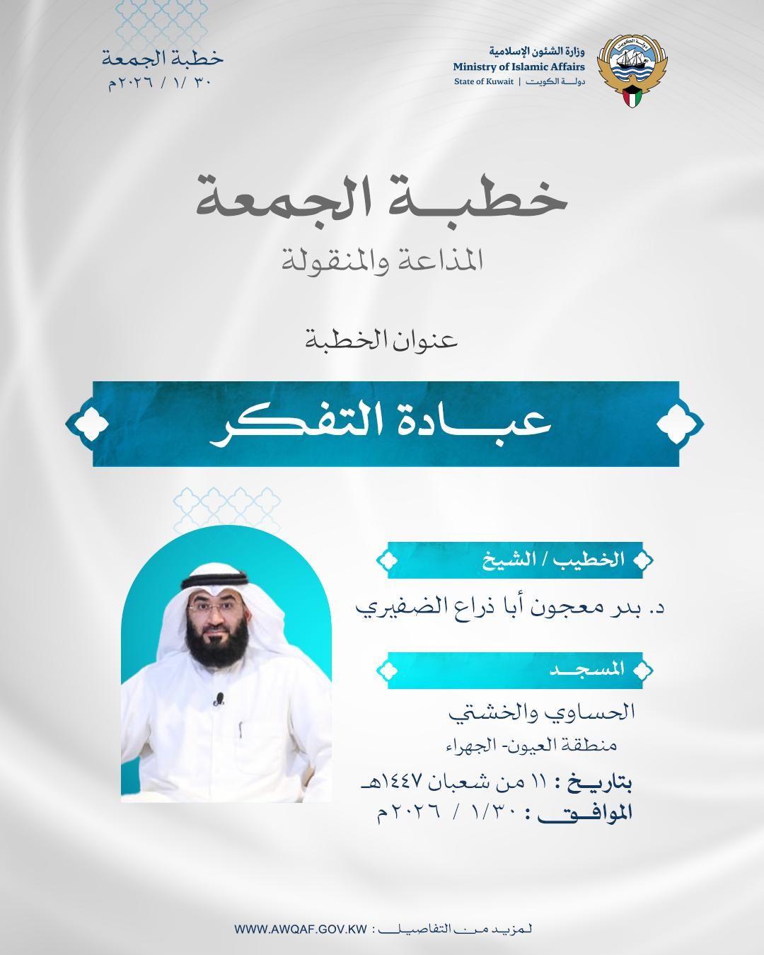 خطبة الجمعة المذاعة والموزعة بتاريخ 11 من شعبان 1447 هـ - الموافق 30 /  1 / 2026م