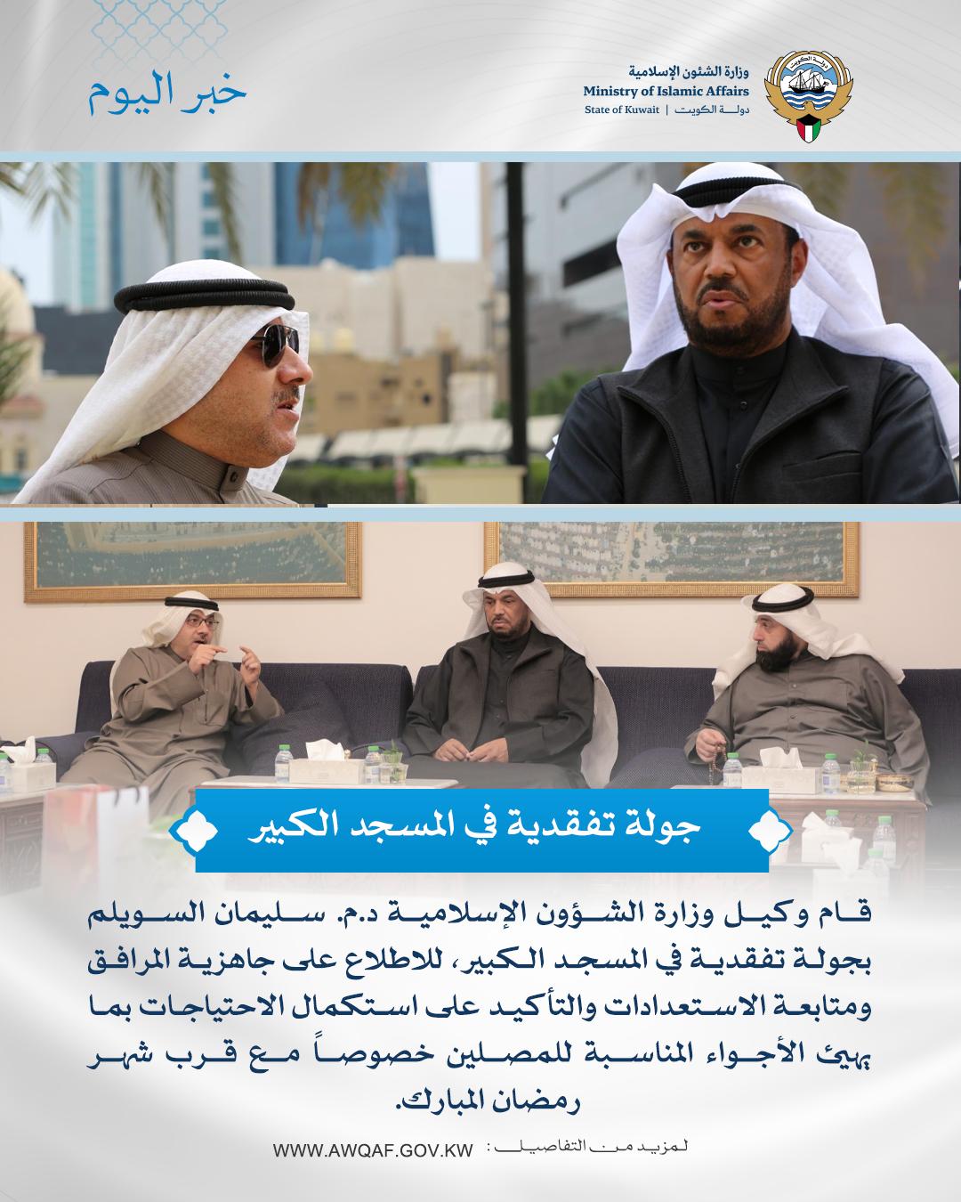 جوله تفقدية بالمسجد الكبير