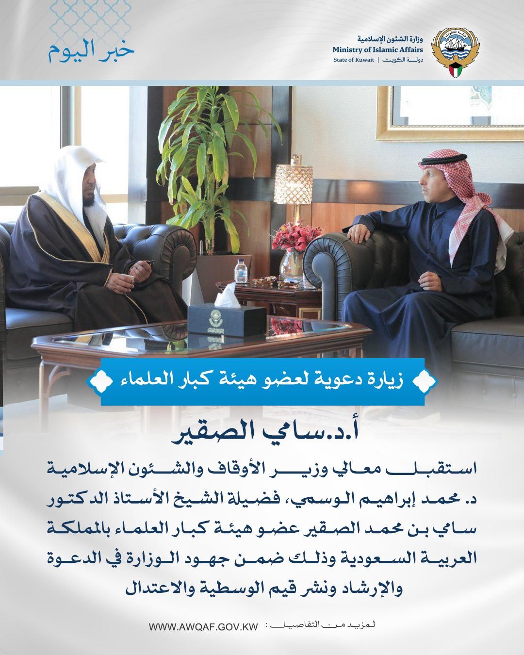 وزير الأوقاف والشئون الإسلامية يستقبل عضو هيئة كبار العلماء
