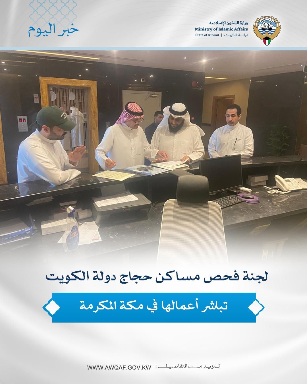 لجنة فحص مساكن حجاج دولة الكويت تباشر أعمالها في مكة المكرمة