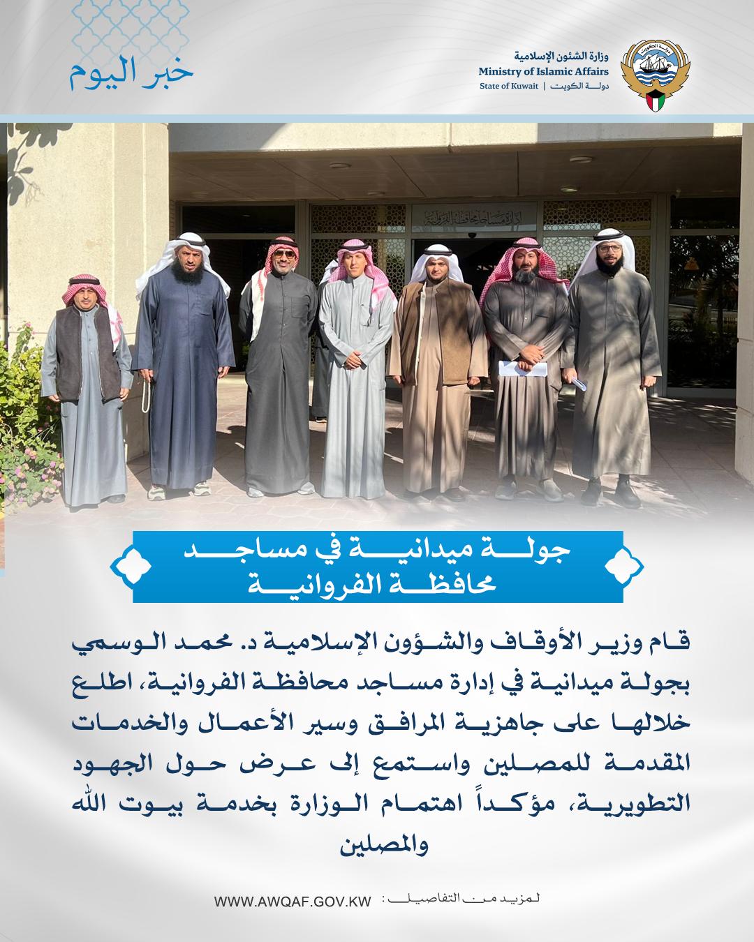 جولة ميدانية في مساجد محافظة الفروانية