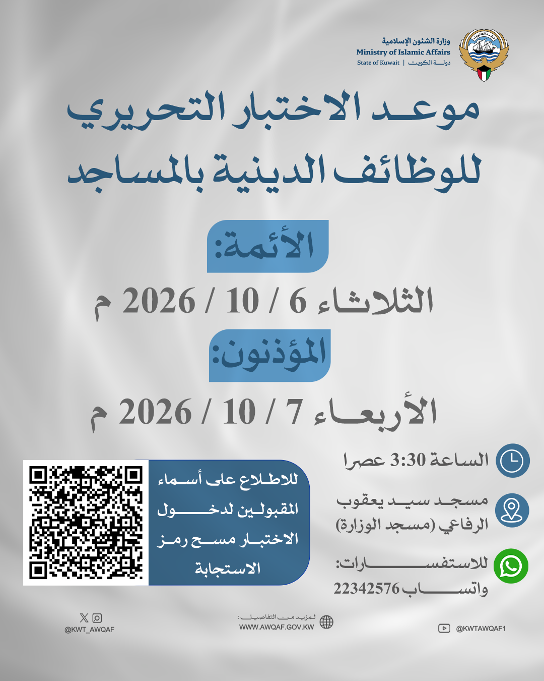إعلان موعد الاختبار التحريري للمتقدمين للوظائف الدينية بالمساجد