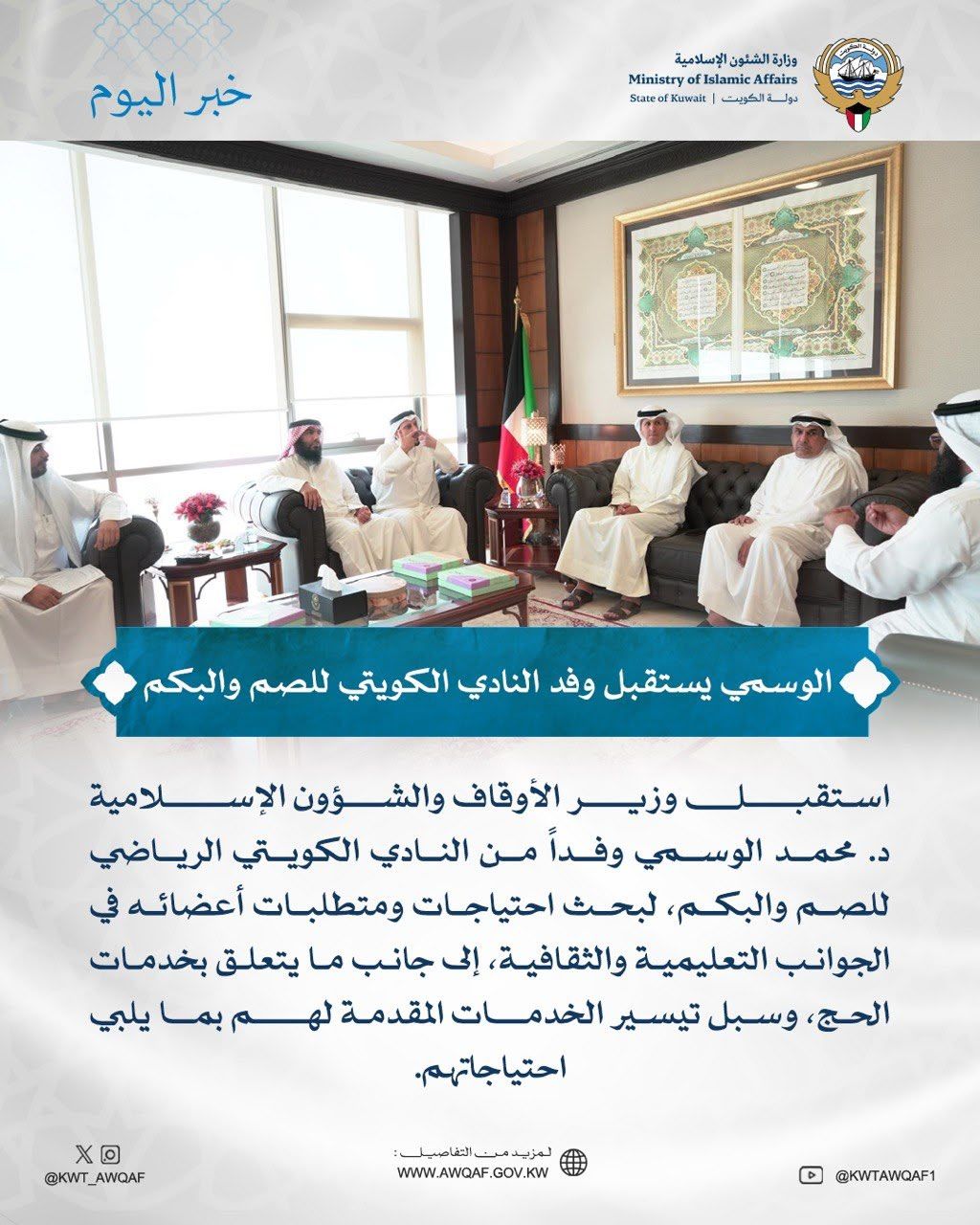 وزير الأوقاف والشؤون الإسلامية يستقبل وفد النادي الكويتي الرياضي للصم والبكم