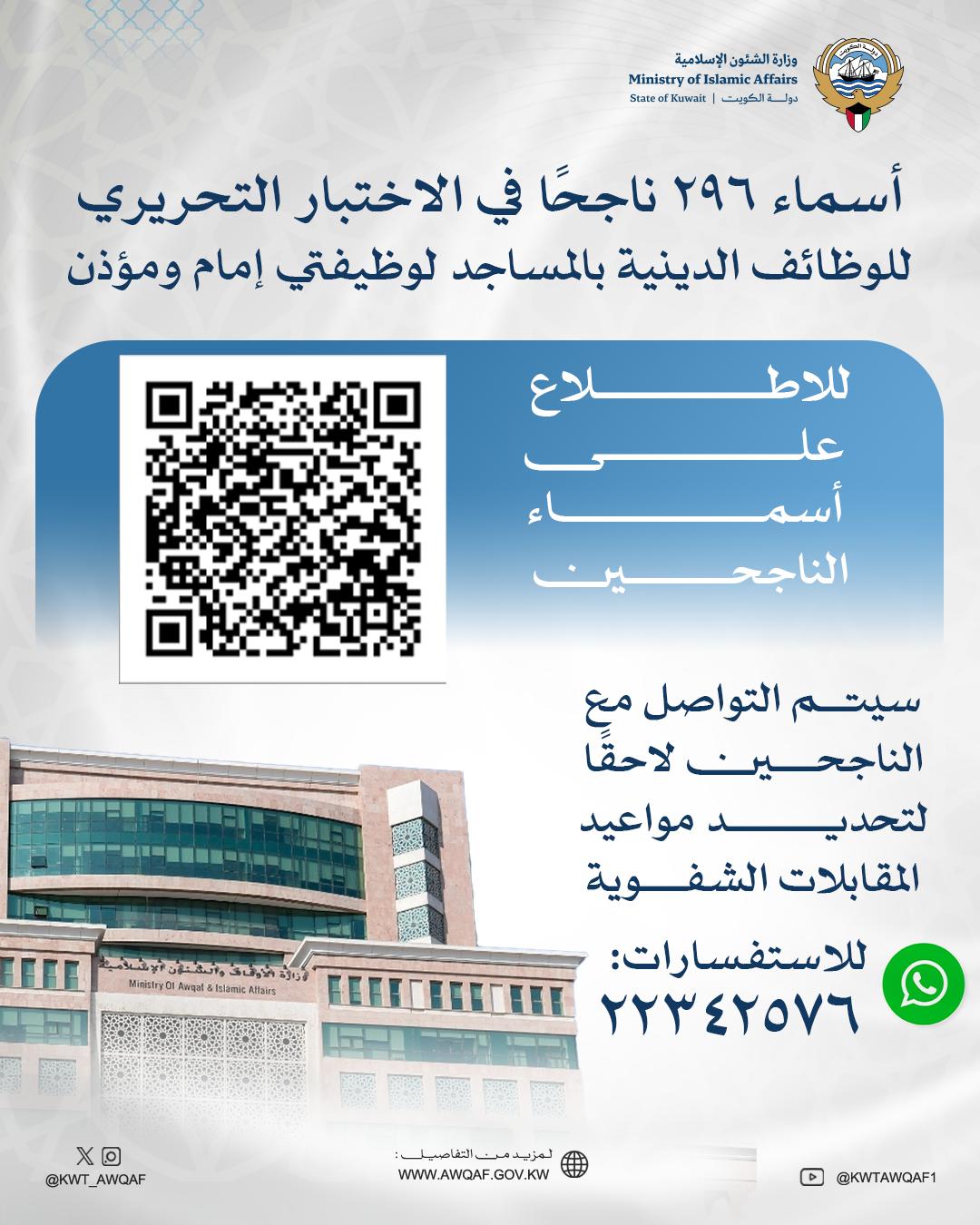 وكيل (الشؤون الإسلامية): نجاح 296 متقدما في الاختبار التحريري للوظائف الدينية بالمساجد