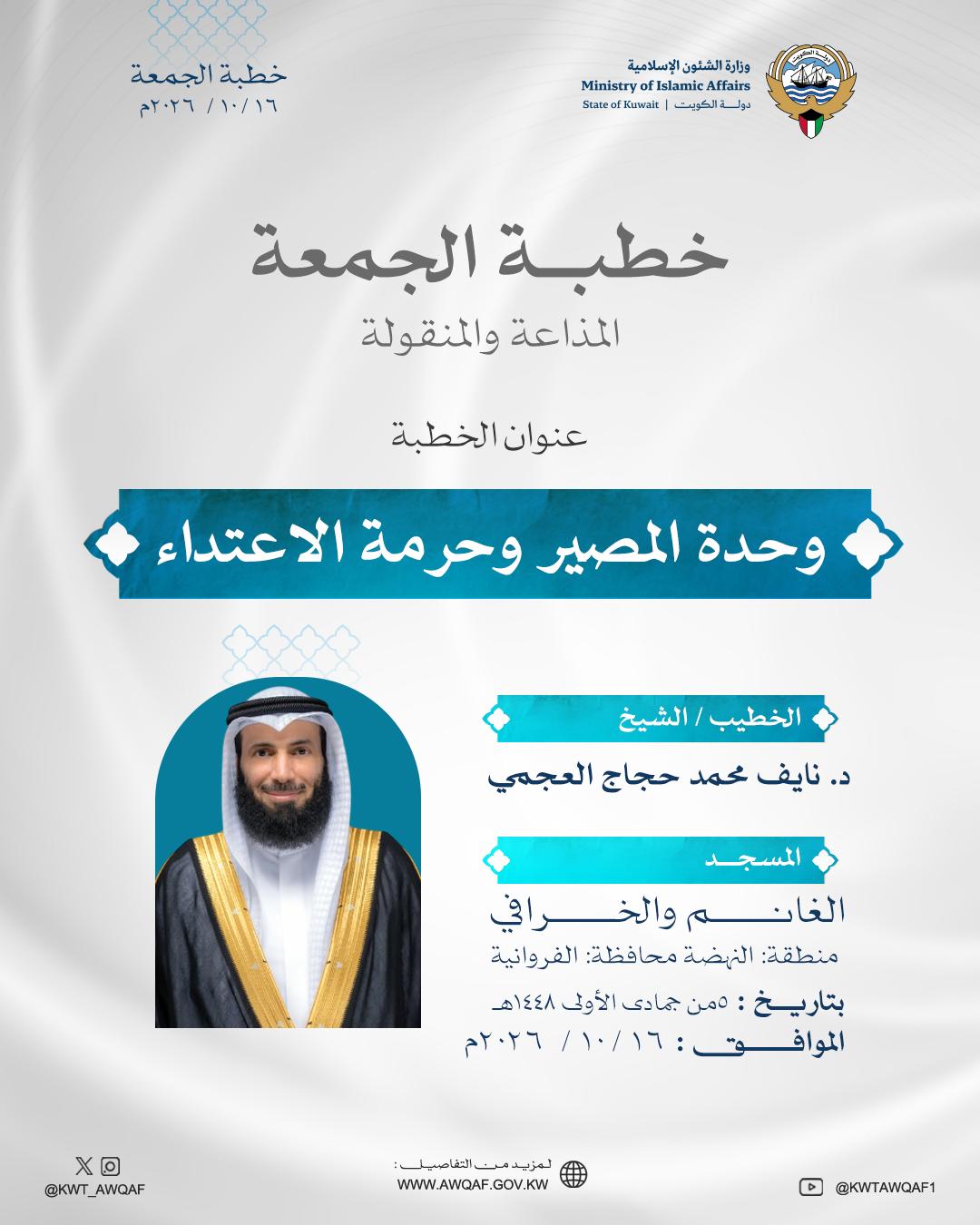 خطبة الجمعة الموافق 16/10/2026م