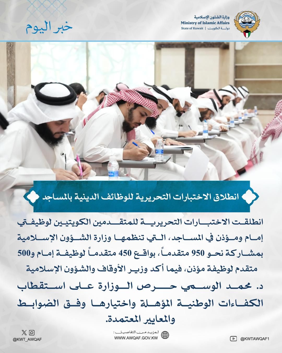 وزير (الأوقاف): حريصون على استقطاب الكفاءات الوطنية للوظائف الدينية بالمساجد