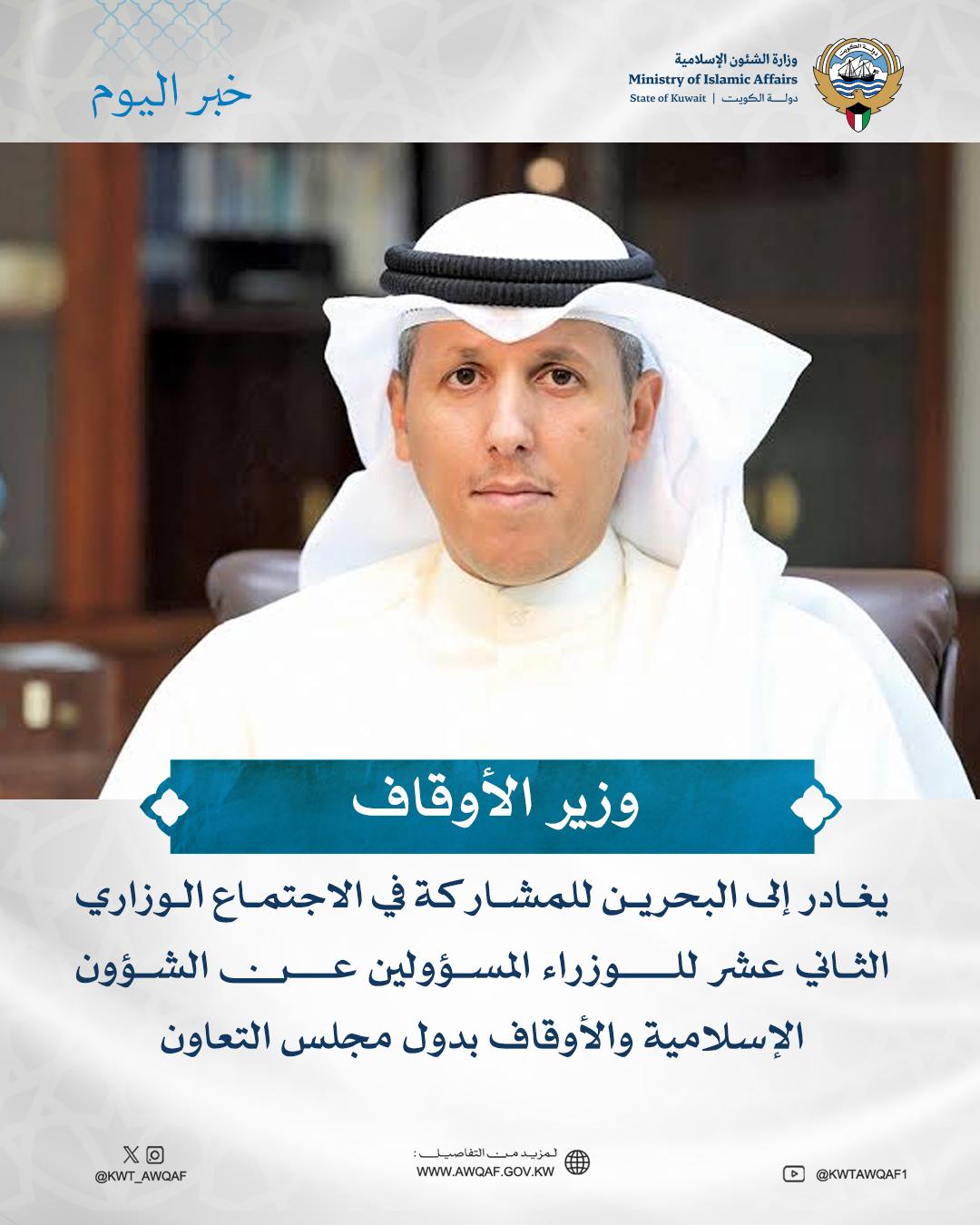 وزير الأوقاف يغادر إلى البحرين للمشاركة في اجتماع خليجي