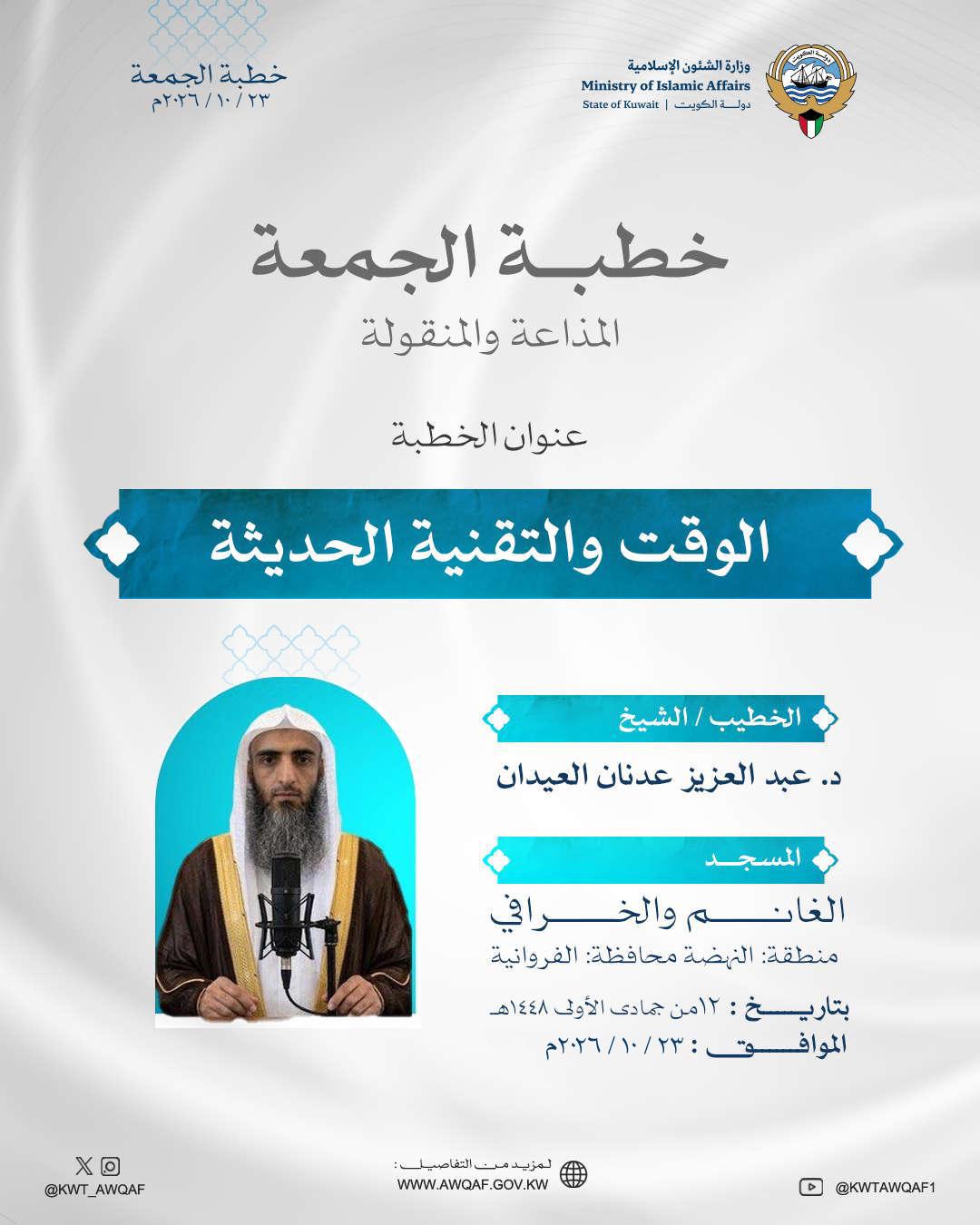 خطبة الجمعة المذاعة والموزعة بتاريخ12 من جمادى الأولى 1448هـ الموافق 23/10/2026