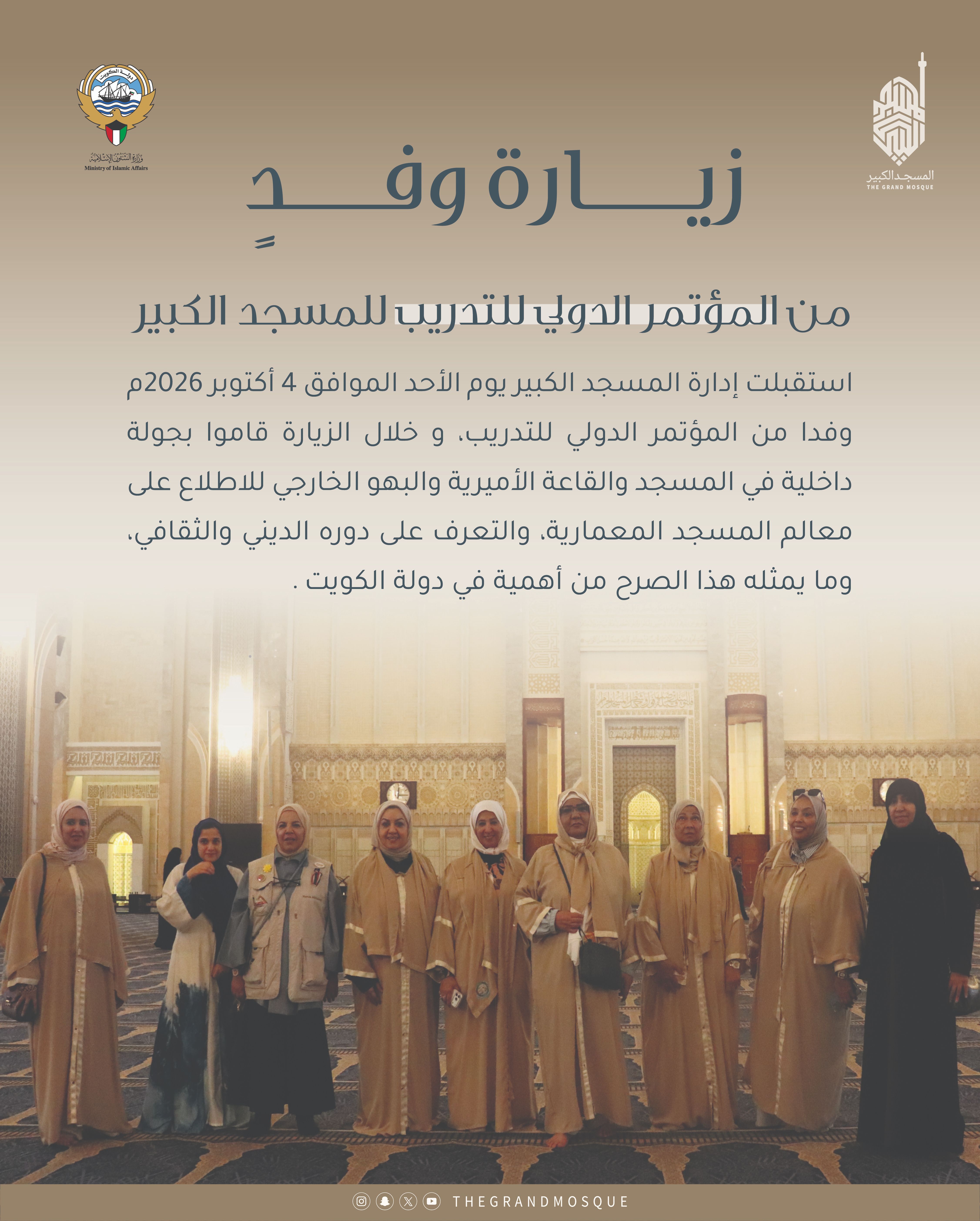 زيارة وفد من المؤتمر الدولي للتدريب للمسجد الكبير