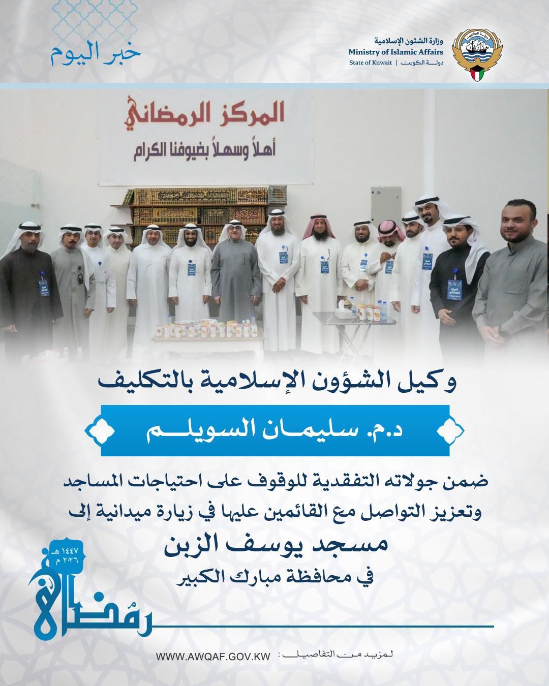 قام وكيل وزارة الشؤون الإسلامية بالتكليف د.م سليمان السويلم بزيارة ميدانية إلى مسجد يوسف الزبن