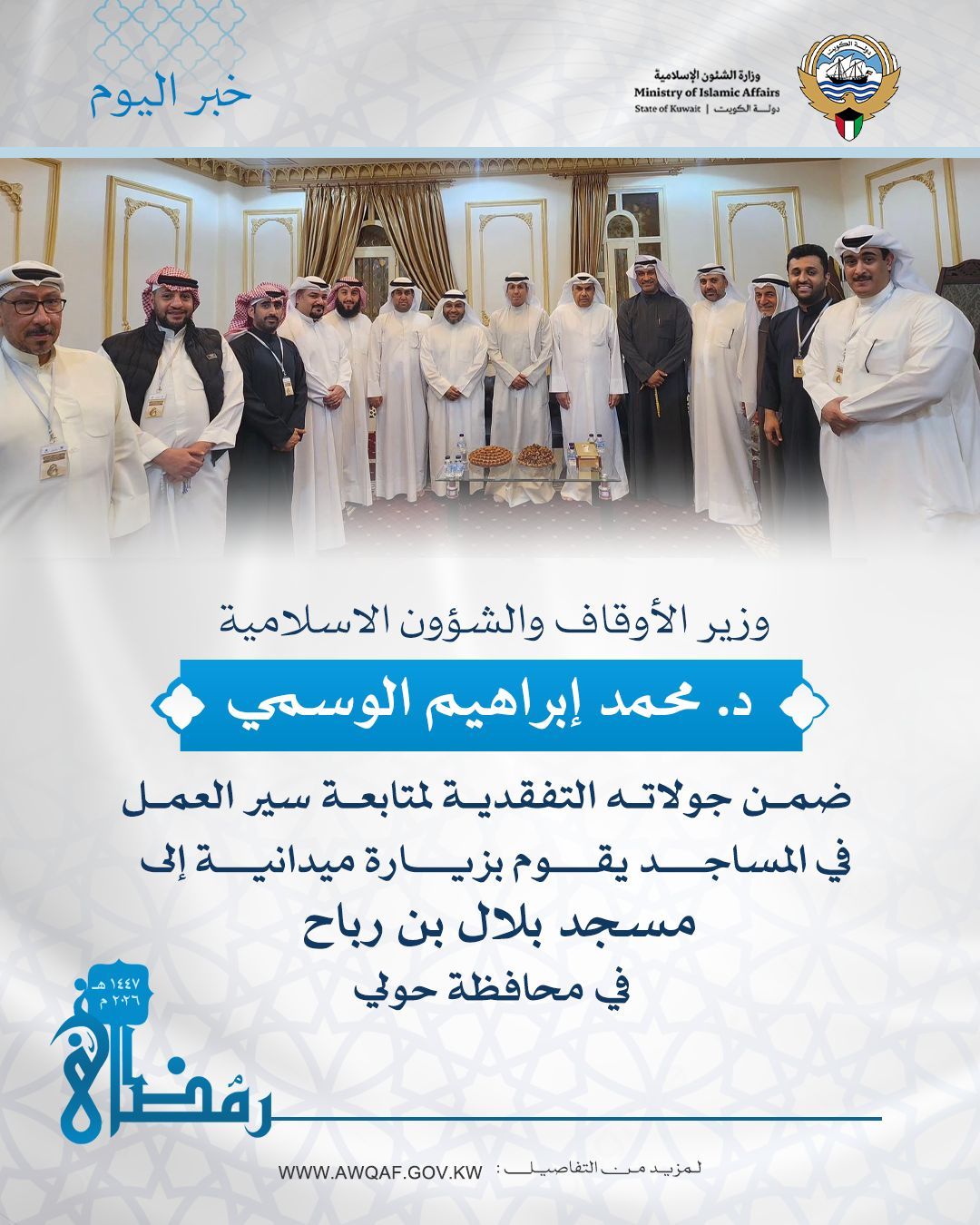 جولة تفقدية لمعالي الوزير في مسجد بلال بن رباح