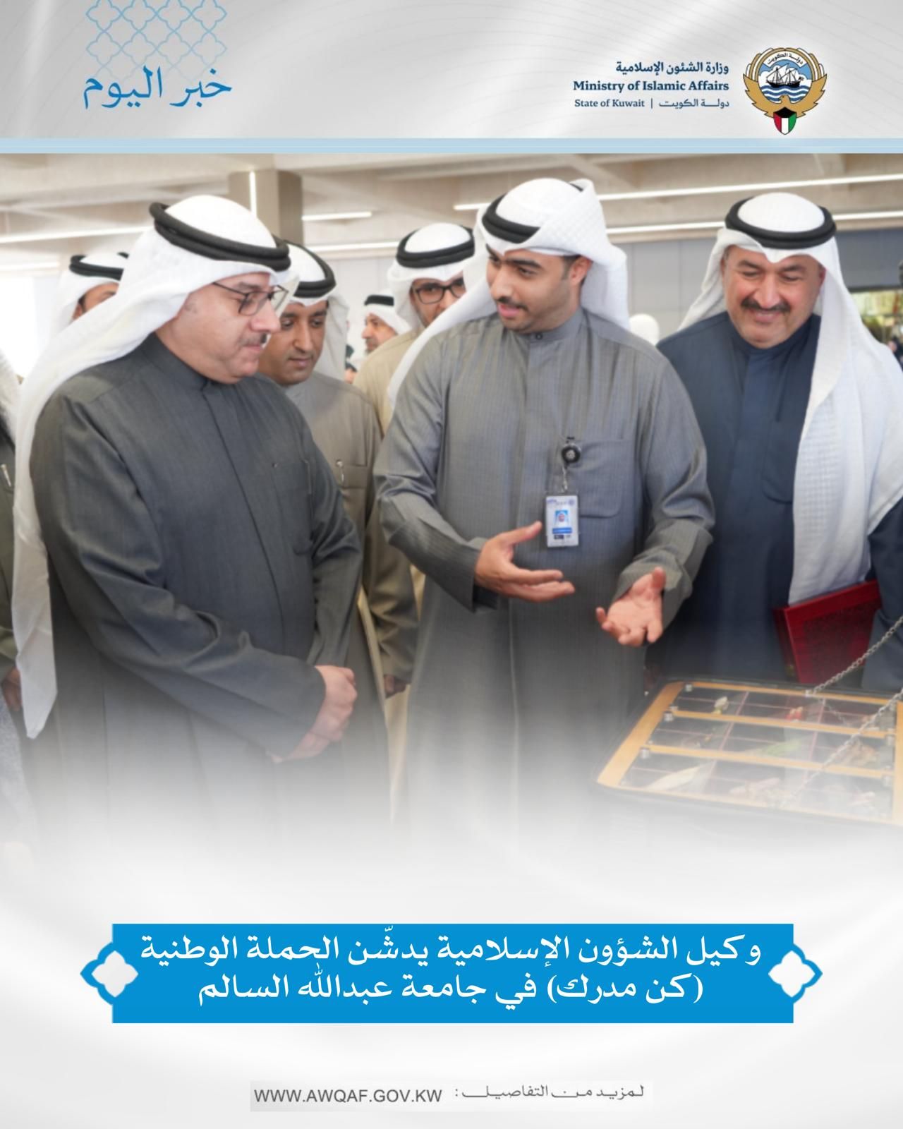 دشّن وكيل وزارة الشؤون الإسلامية بالتكليف الدكتور المهندس سليمان السويلم الحملة الوطنية «كن مدرك» 