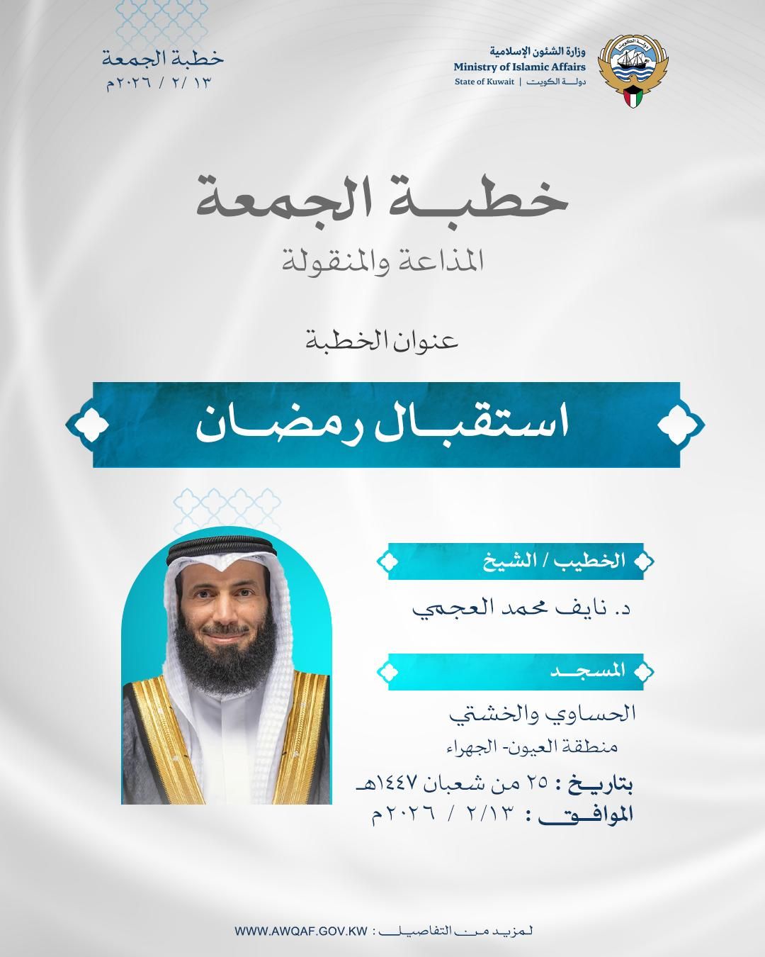 خطبة الجمعة المذاعة والموزعة بتاريخ 25 من شعبان 1447 هـ - الموافق 13 /  2 / 2026م