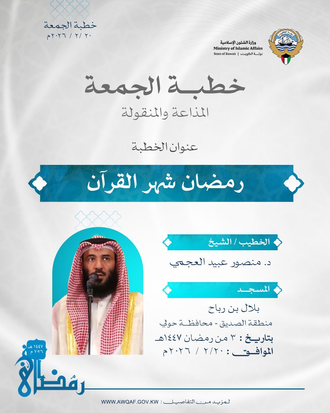 خطبة الجمعة المذاعة والموزعة  بتاريخ 3 من رمضان 1447هـ الموافق 20 /2 / 2026م