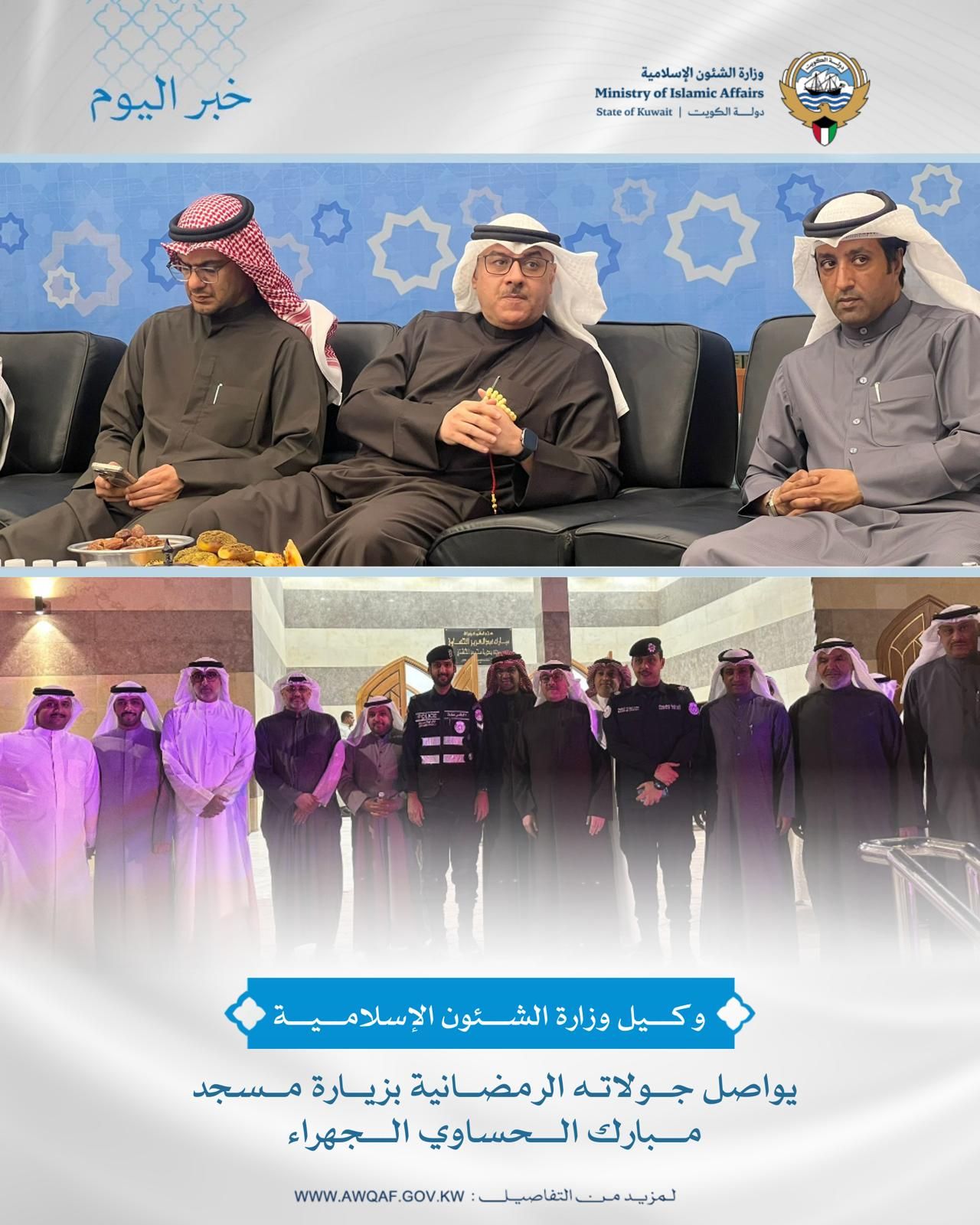 وكيل وزارة الشؤون الإسلامية يواصل جولاته الرمضانية بزيارة مسجد مبارك الحساوي بالجهراء